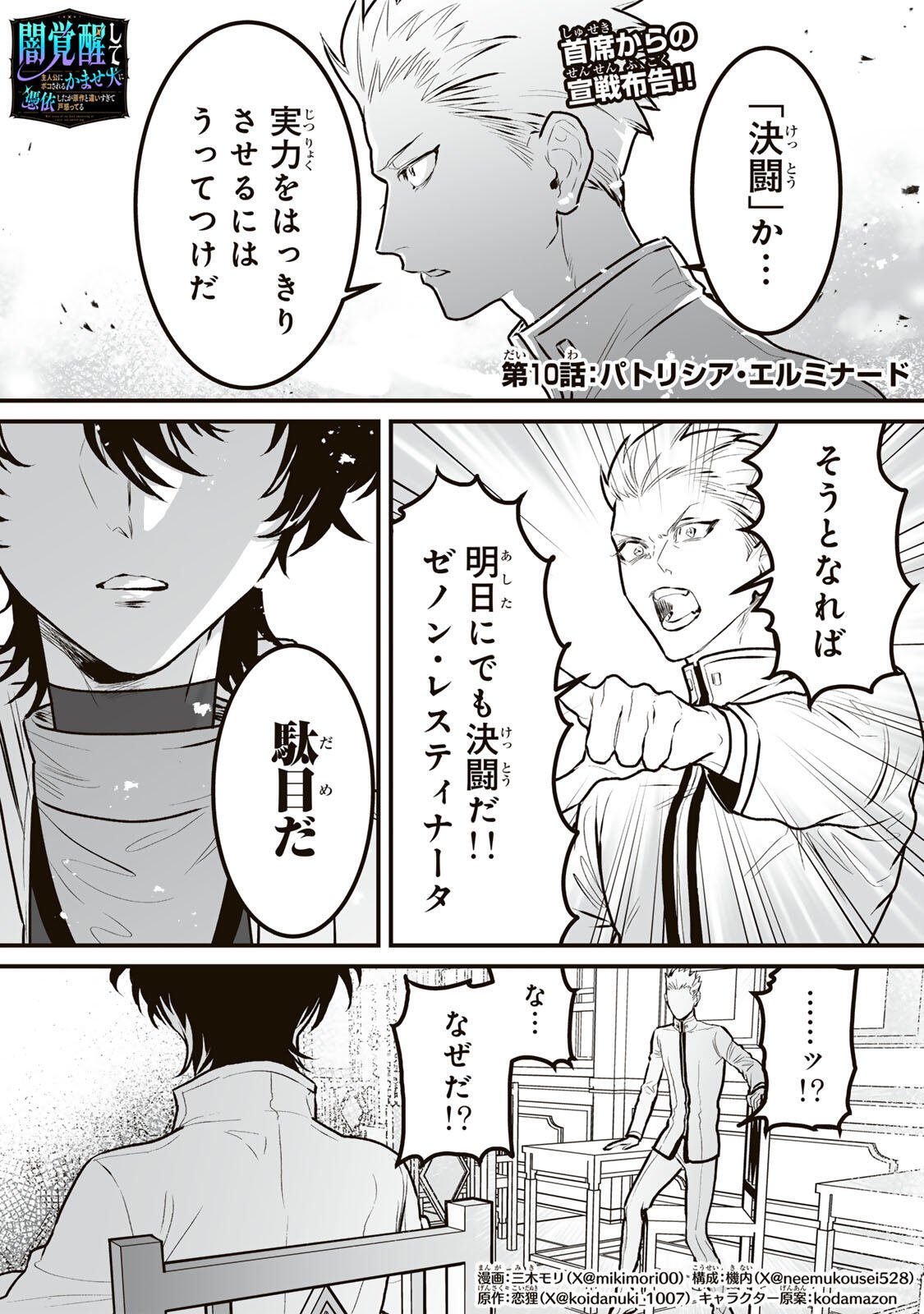 Yami Kakusei shite Shujinkou ni Bokosareru Kamaseinu ni Hyoui shita ga Gensaku to Chigaisugite Tomadoitteru Chapter 10 1ページ