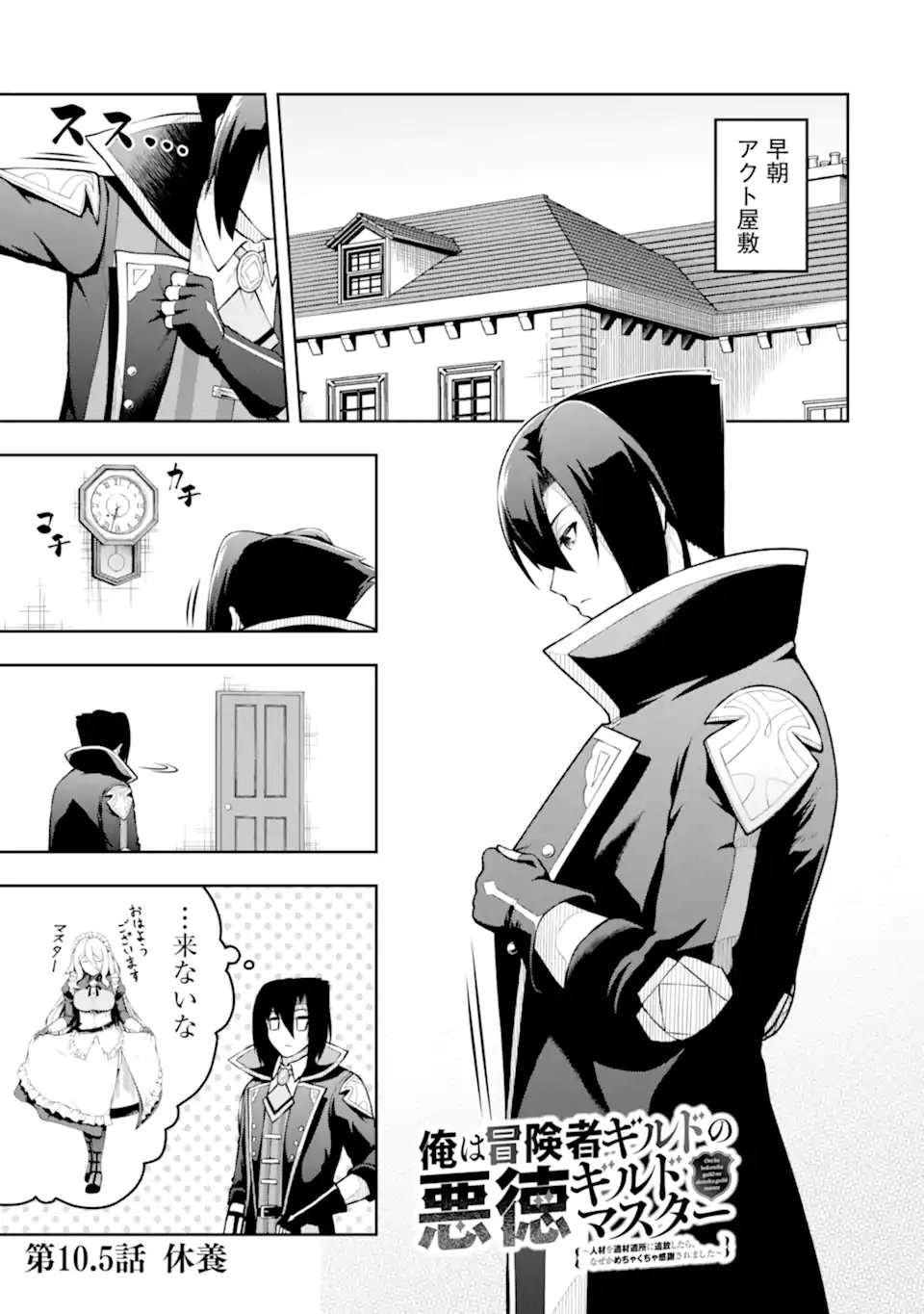 Ore wa Boukensha Guild no Akutoku Guild Master - Jinzai wo Tekizaitekisho ni Tsuihou shitara, Naze ka Mechakucha Kanshasaremashita Chapter 10.51 1ページ