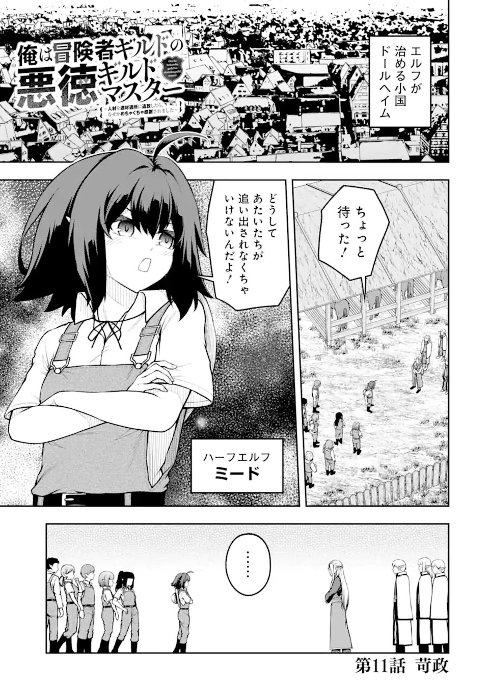 Ore wa Boukensha Guild no Akutoku Guild Master - Jinzai wo Tekizaitekisho ni Tsuihou shitara, Naze ka Mechakucha Kanshasaremashita Chapter 11.1 1ページ