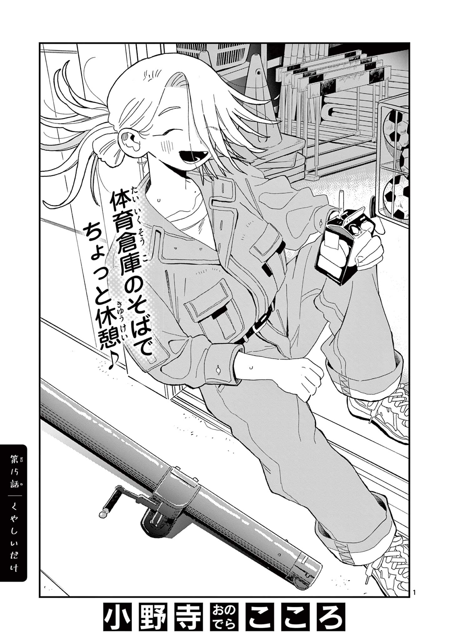 School Back Chapter 15 1ページ
