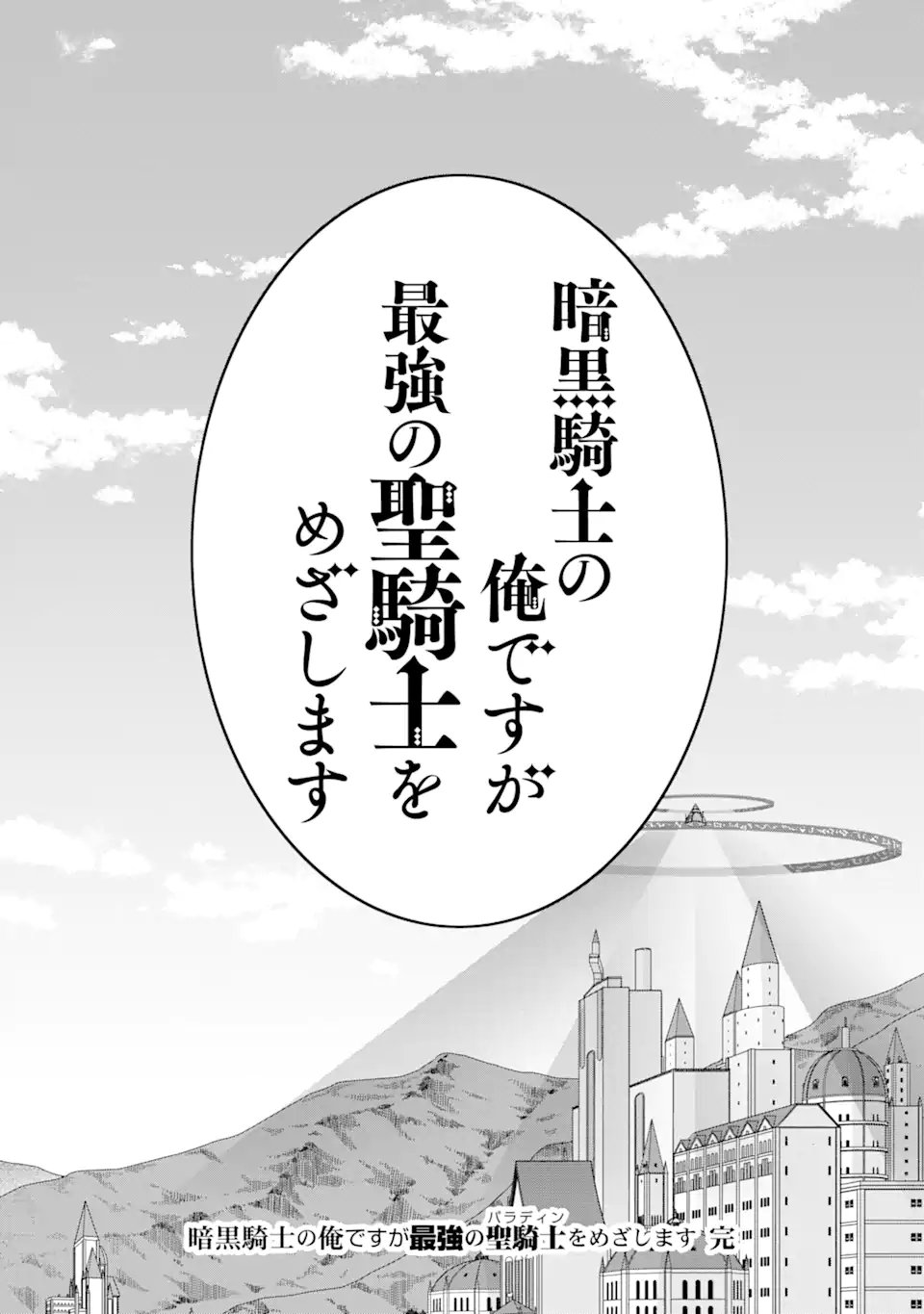 Ankoku Kishi no Ore Desu ga Saikyou no Seikishi o Mezashimasu Chapter 75.3 13ページ