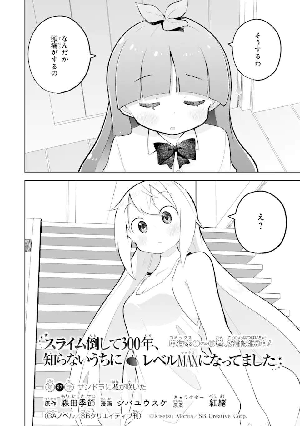 Slime Taoshite 300-nen, Shiranai Uchi ni Level MAX ni Nattemashita Chapter 97.1 2ページ