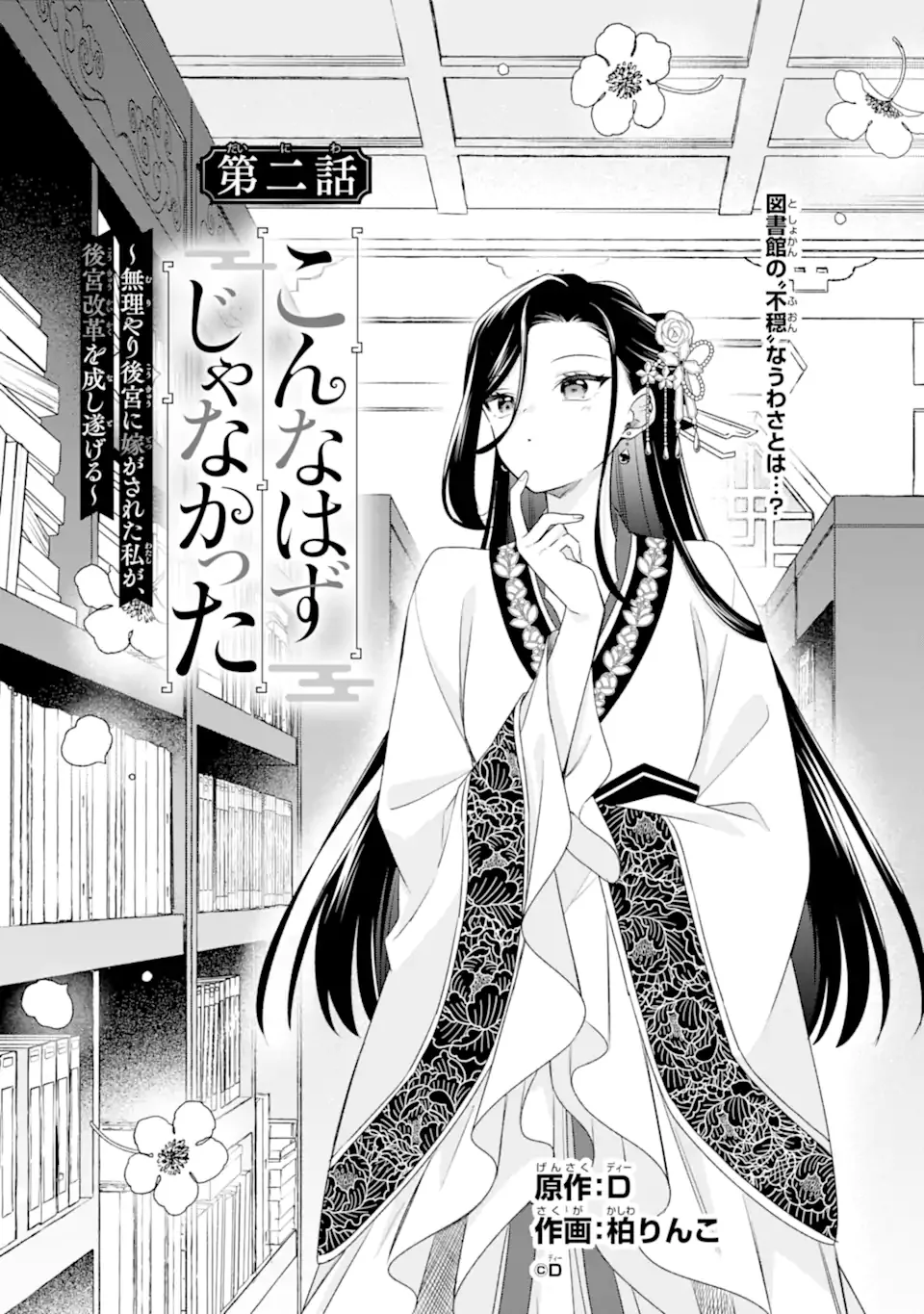 Konna Hazu Janakatta - Muriyari Koukyuu ni Totsugasareta Watashi ga, Koukyuu Kaikaku wo Nashitogeru Chapter 2.1 1ページ