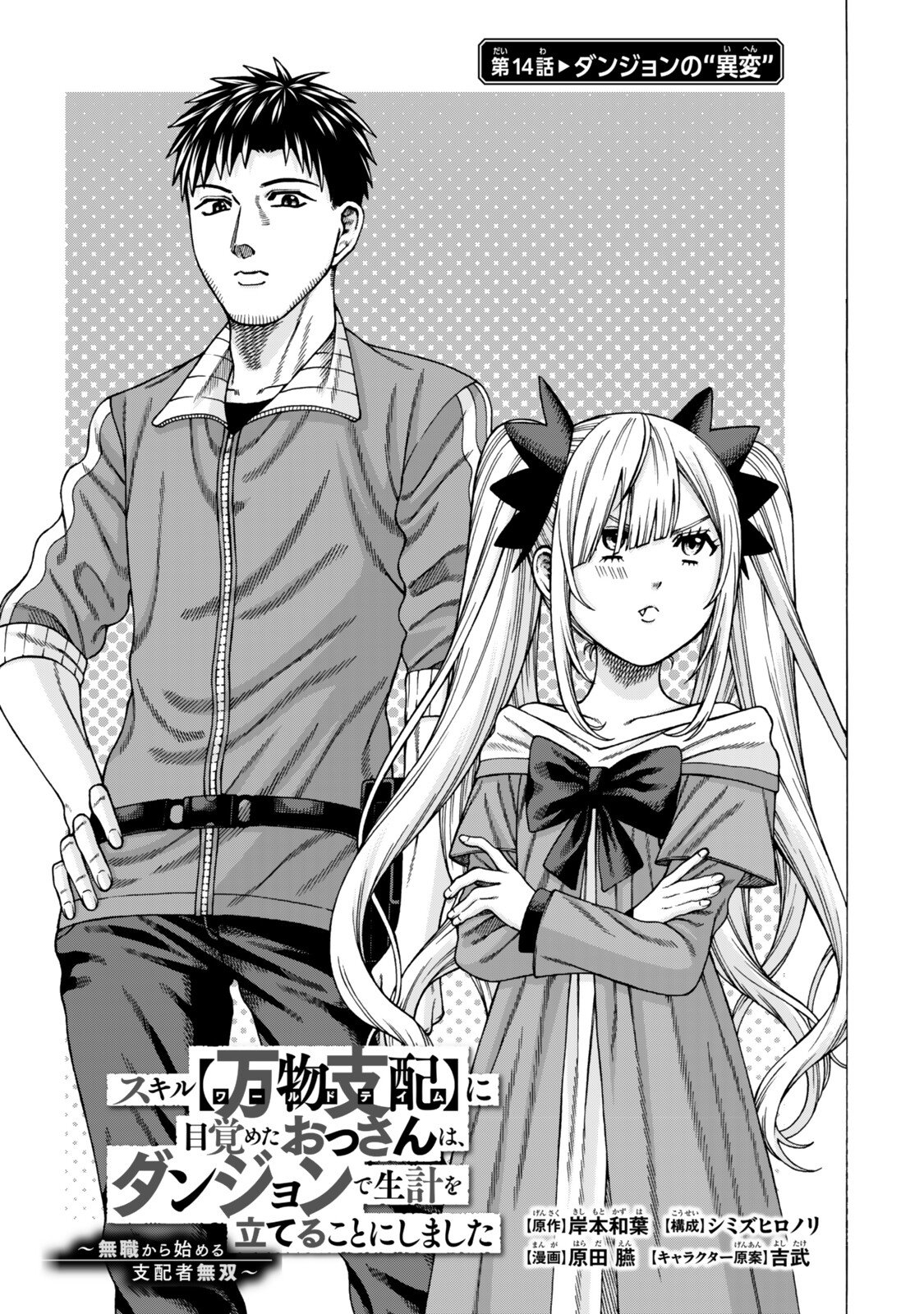 Sukiru Banbutsu Shihae ni Mezameta Ossan wa, Dungeon de Seikei wo Tateru Koto ni Shimashita Chapter 14.1 1ページ
