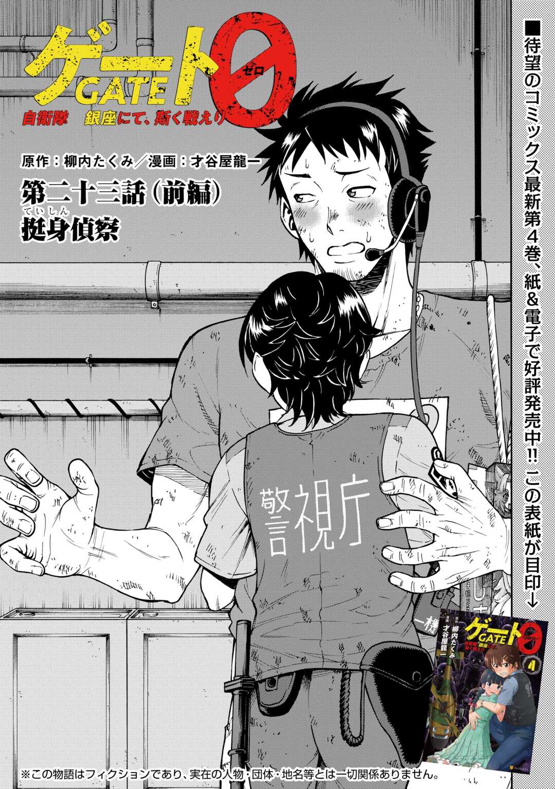 GATE 0: Jieitai - Ginzai nite, Kaku Tatakaeri Chapter 23.1 1ページ