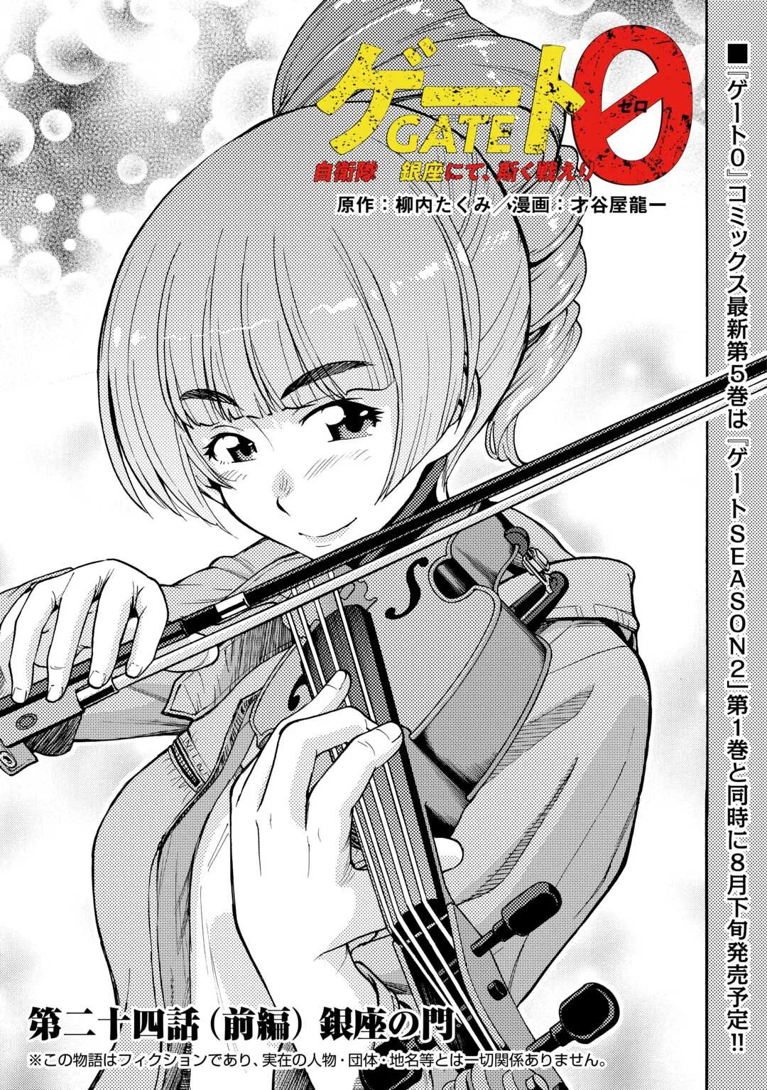 GATE 0: Jieitai - Ginzai nite, Kaku Tatakaeri Chapter 24 1ページ