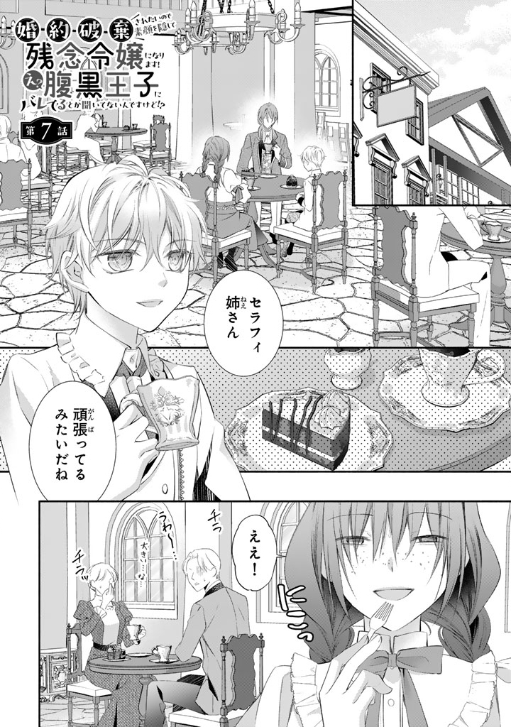 Konyakuhaki Saretai node Sugao wo Kakushite Zannen Reijou ni Narimasu! E? Haraguro Ouji ni Bareteru toka Kiitainaindesu kedo!? Chapter 7 1ページ