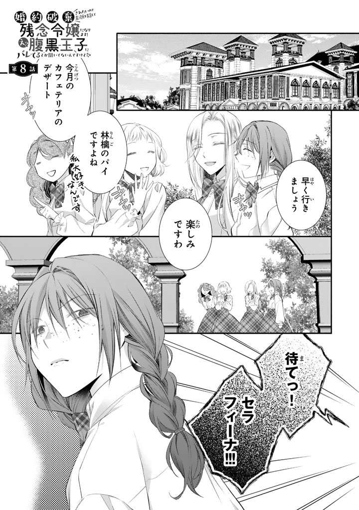 Konyakuhaki Saretai node Sugao wo Kakushite Zannen Reijou ni Narimasu! E? Haraguro Ouji ni Bareteru toka Kiitainaindesu kedo!? Chapter 8 1ページ