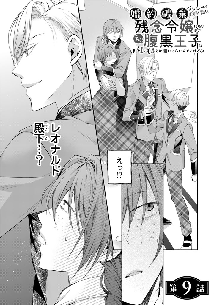 Konyakuhaki Saretai node Sugao wo Kakushite Zannen Reijou ni Narimasu! E? Haraguro Ouji ni Bareteru toka Kiitainaindesu kedo!? Chapter 9 1ページ