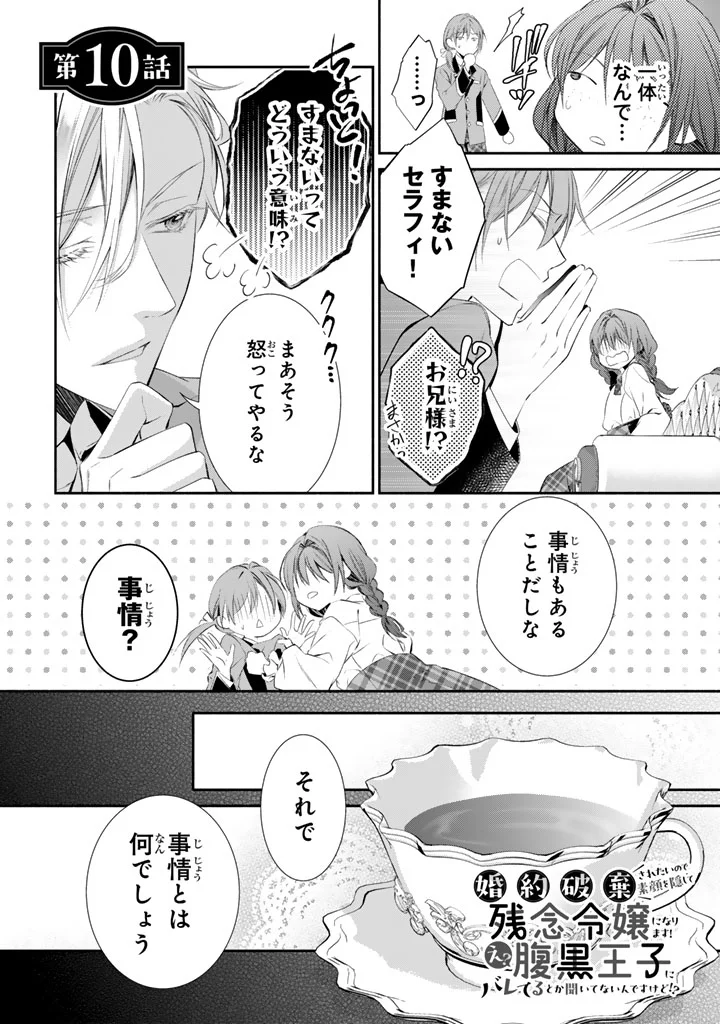Konyakuhaki Saretai node Sugao wo Kakushite Zannen Reijou ni Narimasu! E? Haraguro Ouji ni Bareteru toka Kiitainaindesu kedo!? Chapter 10 1ページ