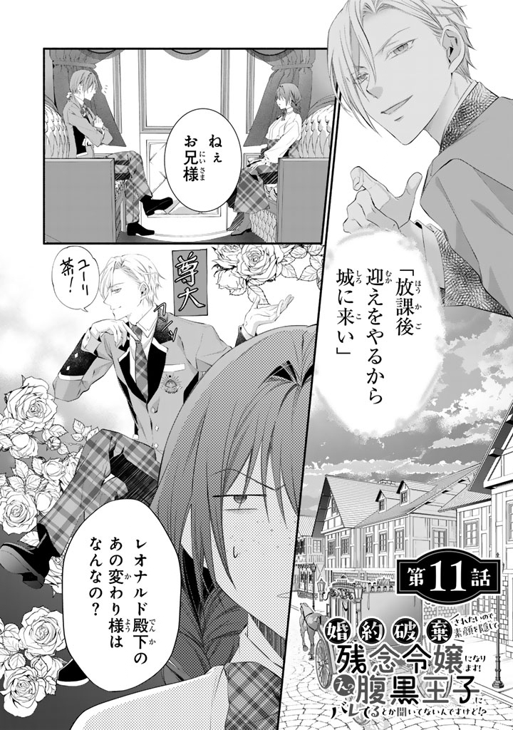 Konyakuhaki Saretai node Sugao wo Kakushite Zannen Reijou ni Narimasu! E? Haraguro Ouji ni Bareteru toka Kiitainaindesu kedo!? Chapter 11 1ページ