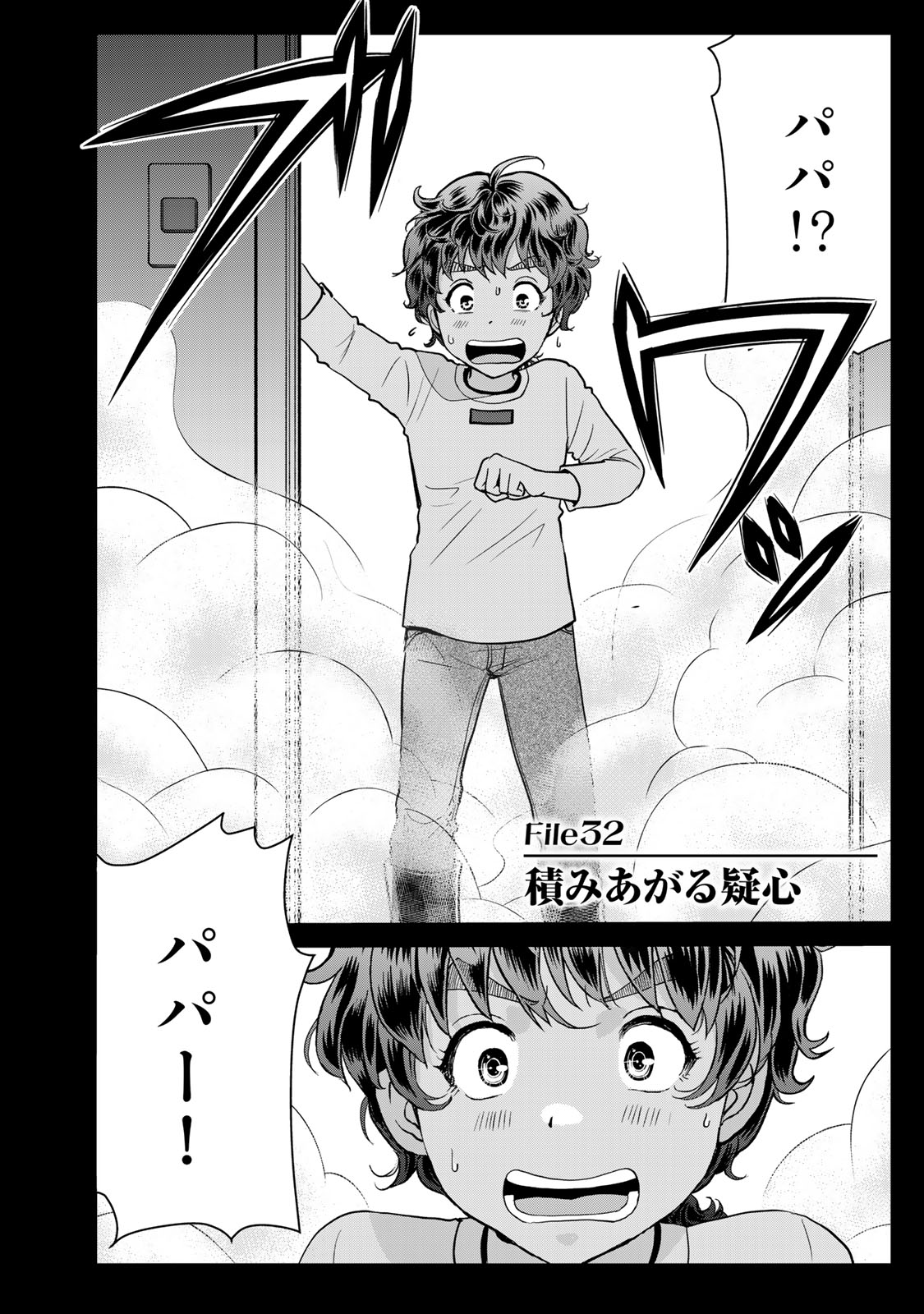 Kindaichi Papa no Jikenbo Chapter 32 2ページ