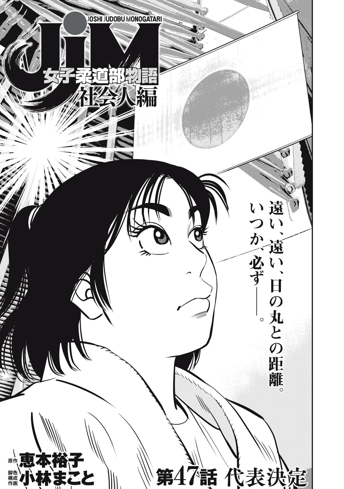 JJM - Joshi Judoubu Monogatari Shakaijin Hen Chapter 47 1ページ