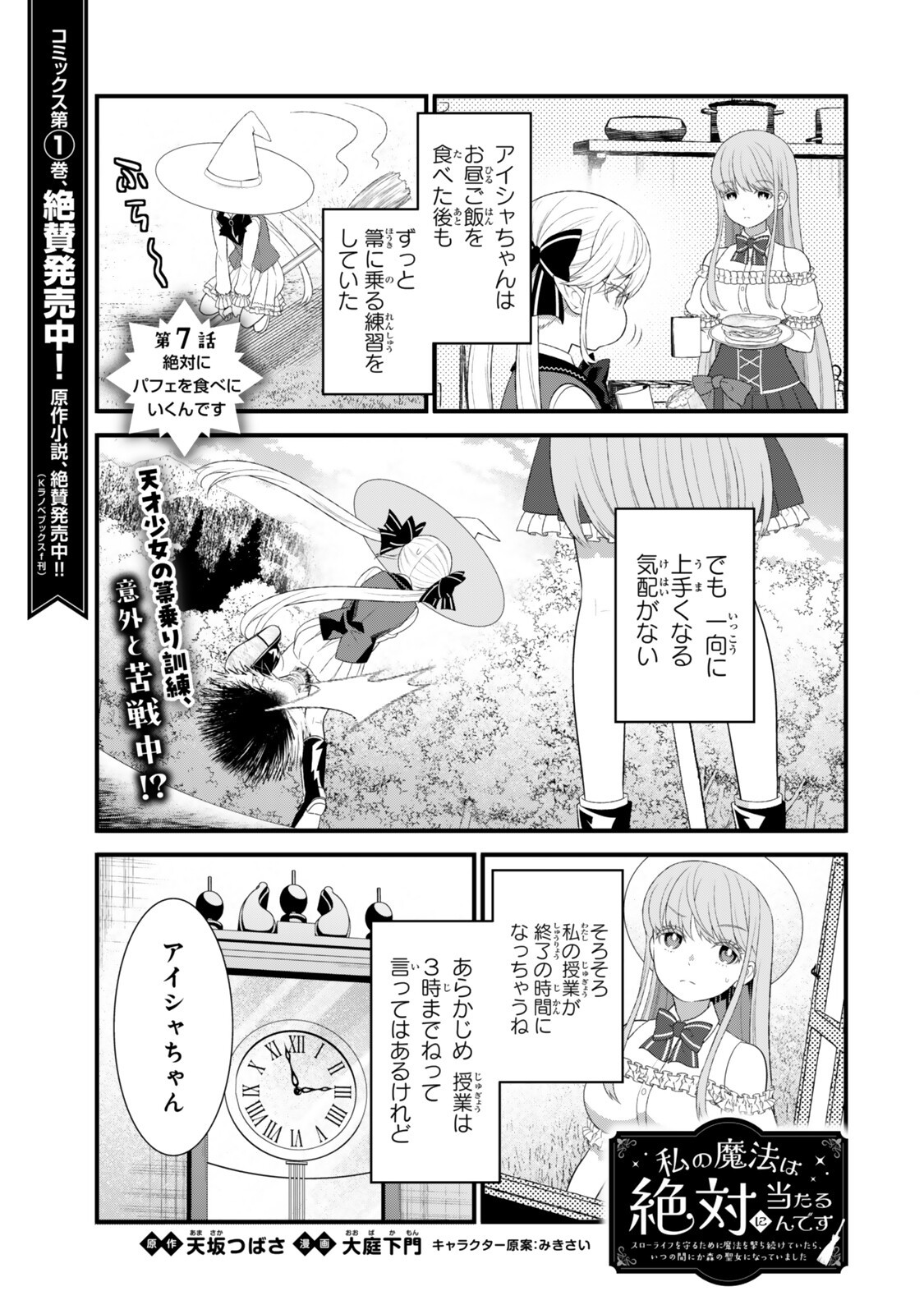 Watashi no Mahou wa Zettai ni Atarun desu Chapter 7.1 1ページ