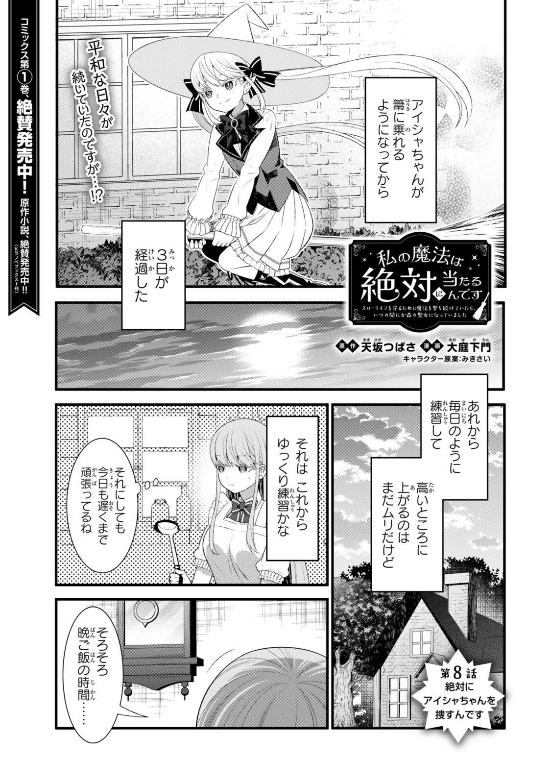 Watashi no Mahou wa Zettai ni Atarun desu Chapter 8.1 1ページ