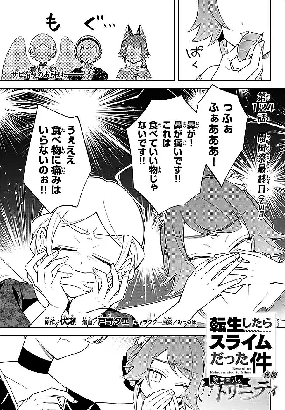 Tensei Shitara Slime datta Ken Ibun - Makoku Gurashi no Trinity Chapter 124 1ページ
