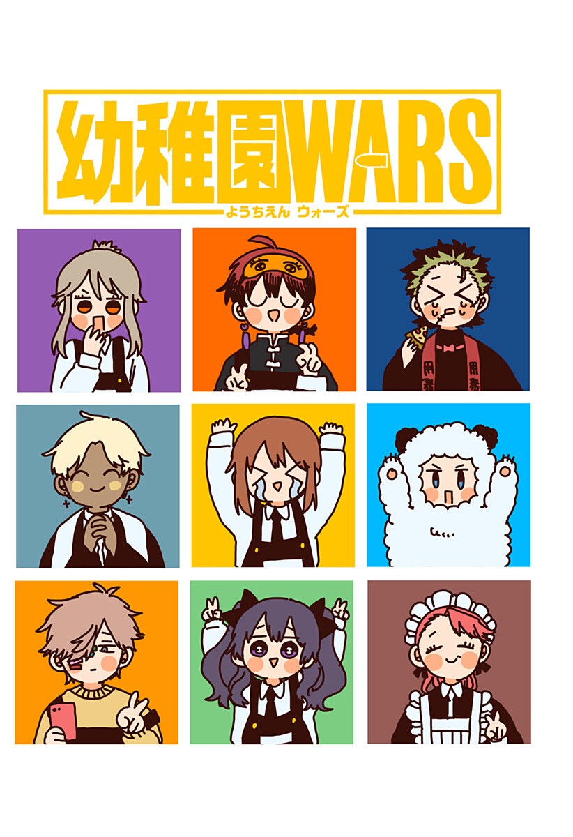 Youchien Wars Chapter 123.5 9ページ