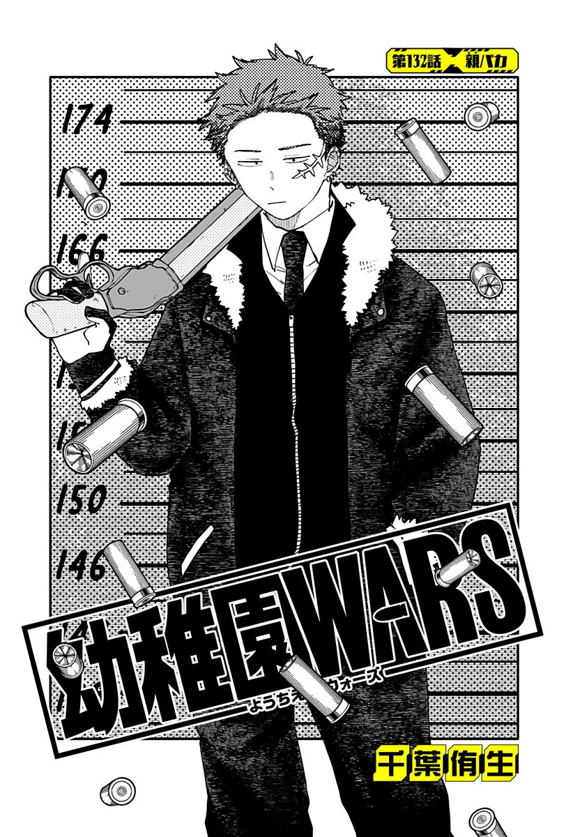 Youchien Wars Chapter 132 3ページ