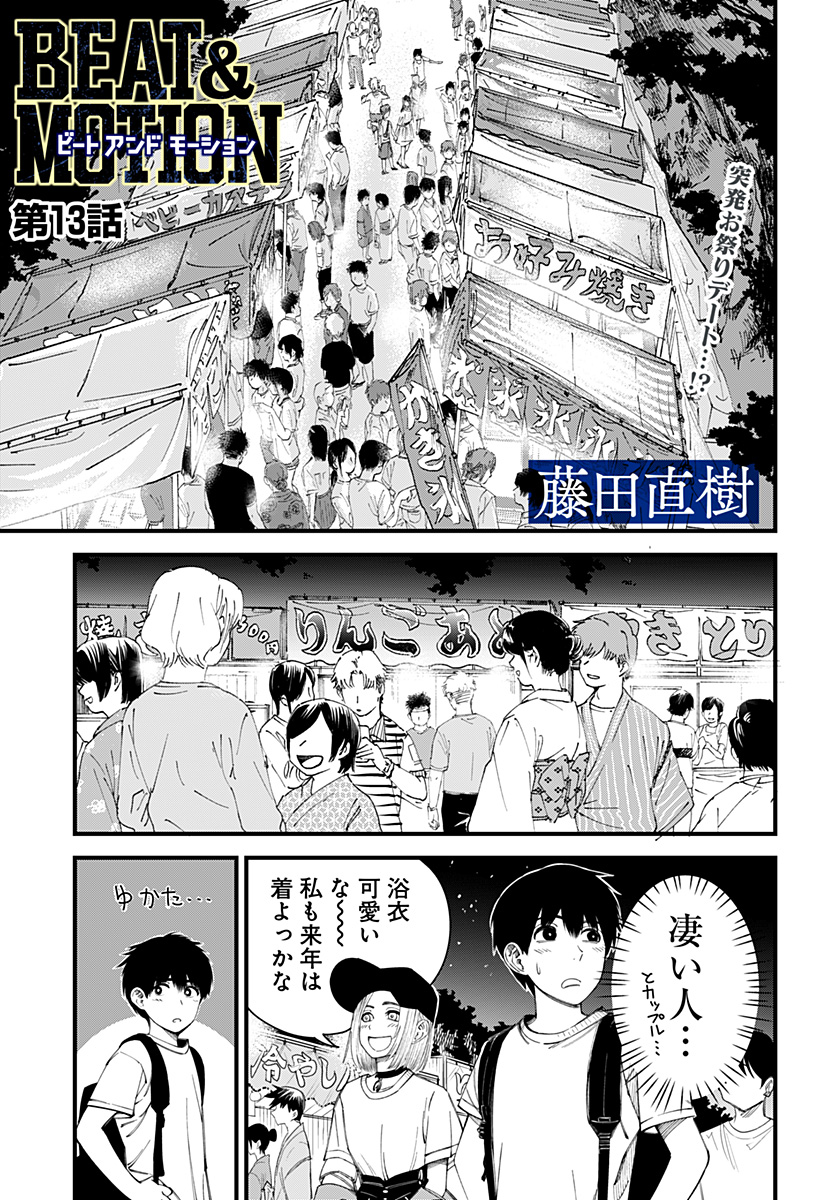 Beat & Motion Chapter 13 1ページ