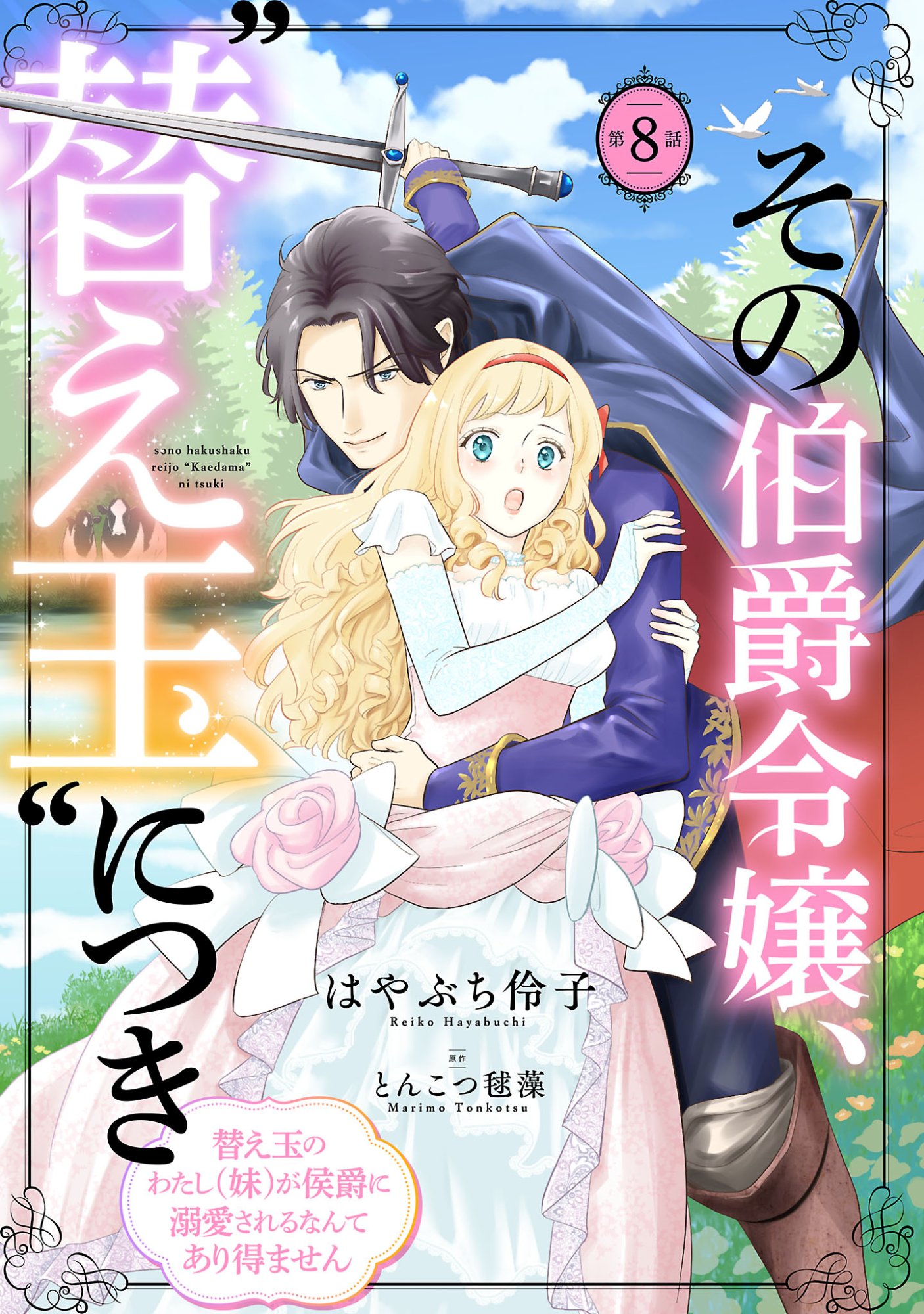 Sono Hakushaku Reijou, Kaedama ni Tsuki Chapter 8.1 1ページ