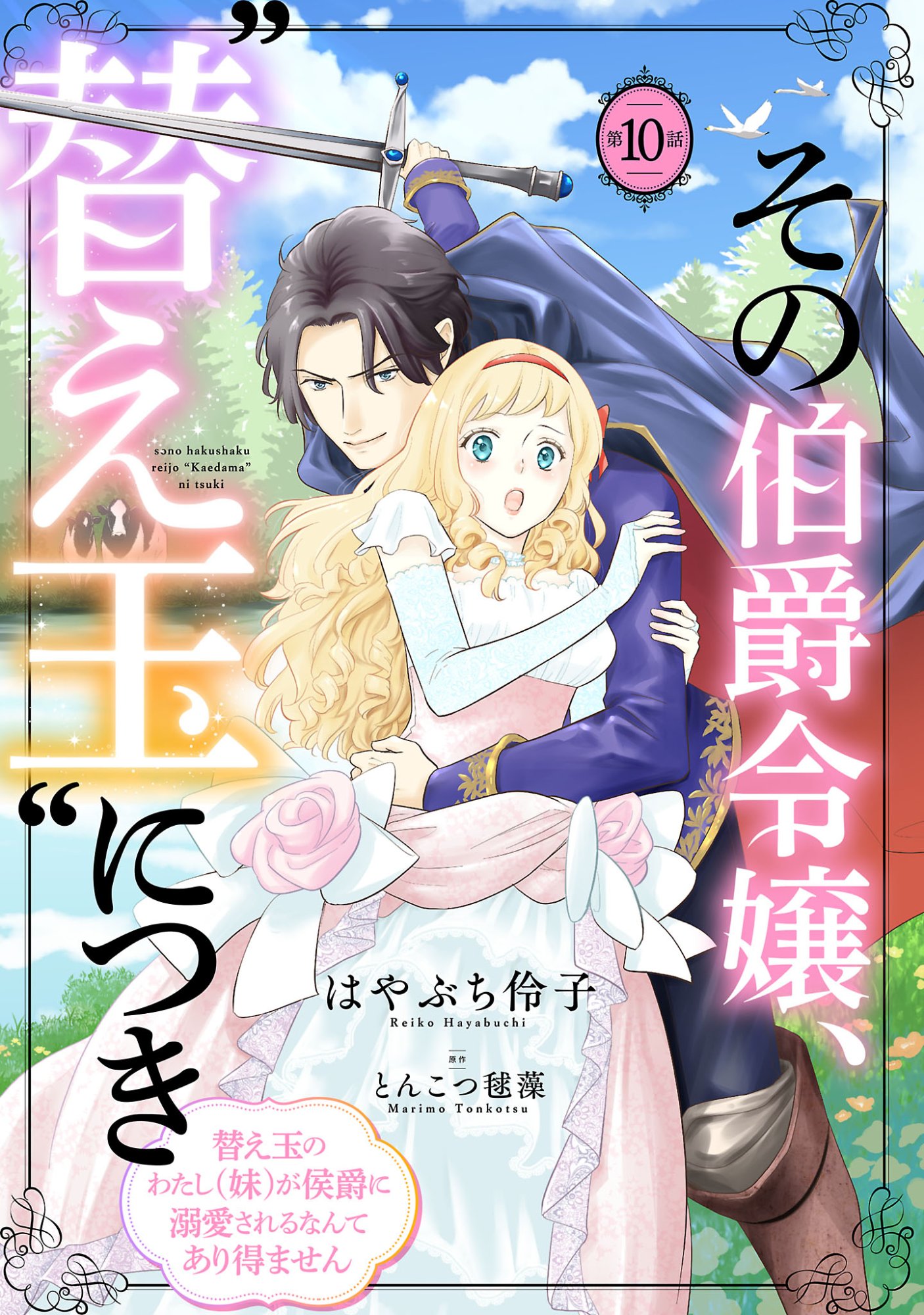 Sono Hakushaku Reijou, Kaedama ni Tsuki Chapter 10.1 1ページ