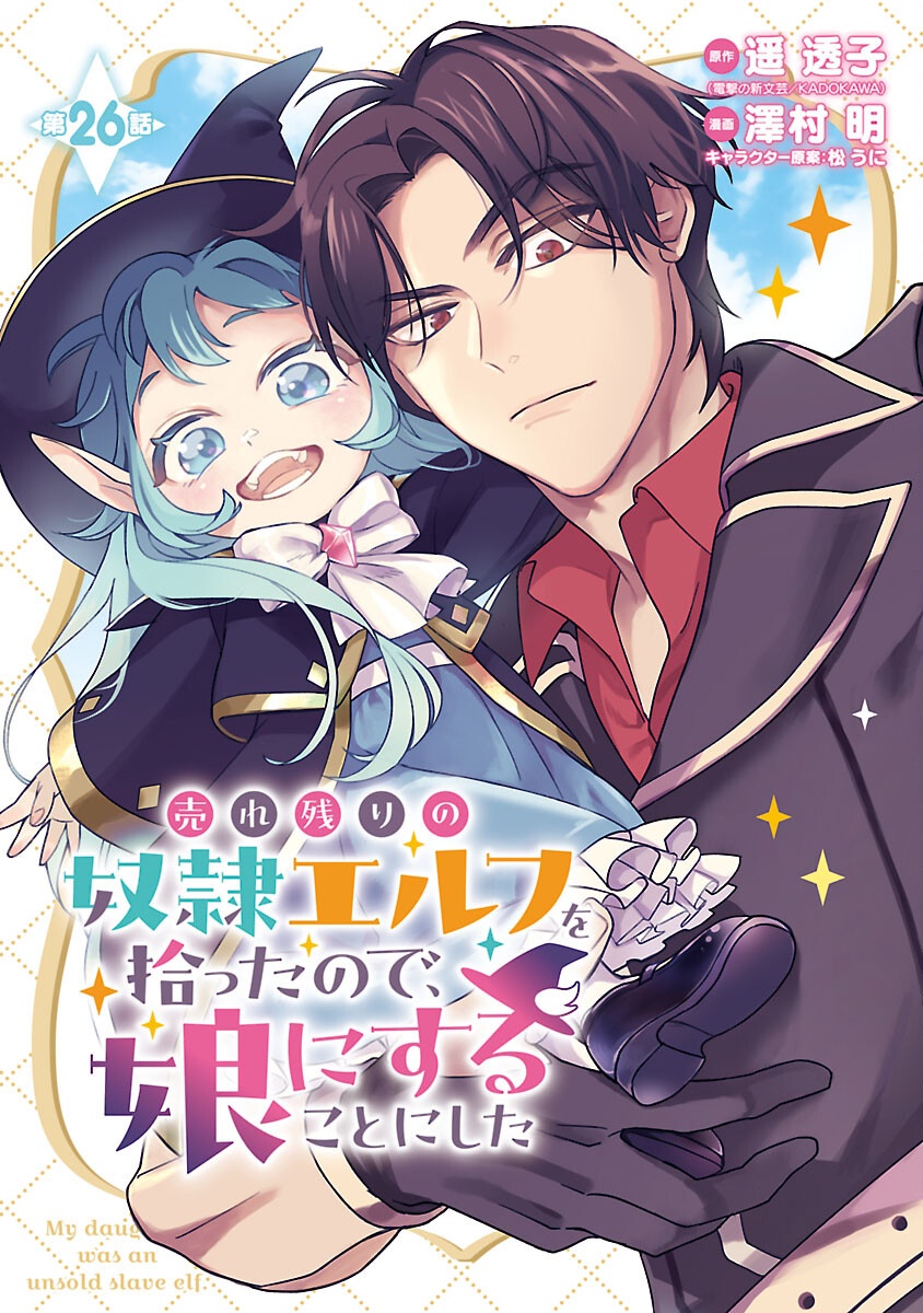 Urenokori no Dorei Elf wo Hirotta no de, Musume ni suru Koto ni shita Chapter 26 1ページ