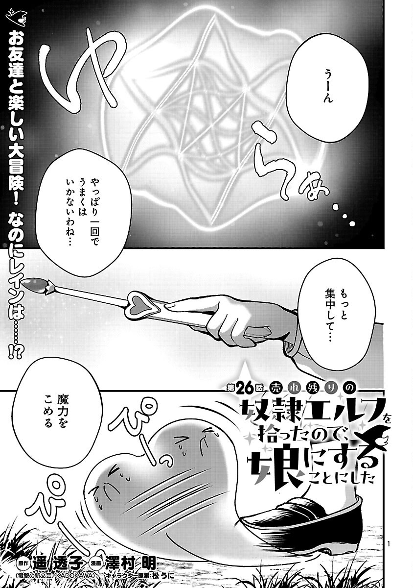 Urenokori no Dorei Elf wo Hirotta no de, Musume ni suru Koto ni shita Chapter 26 3ページ