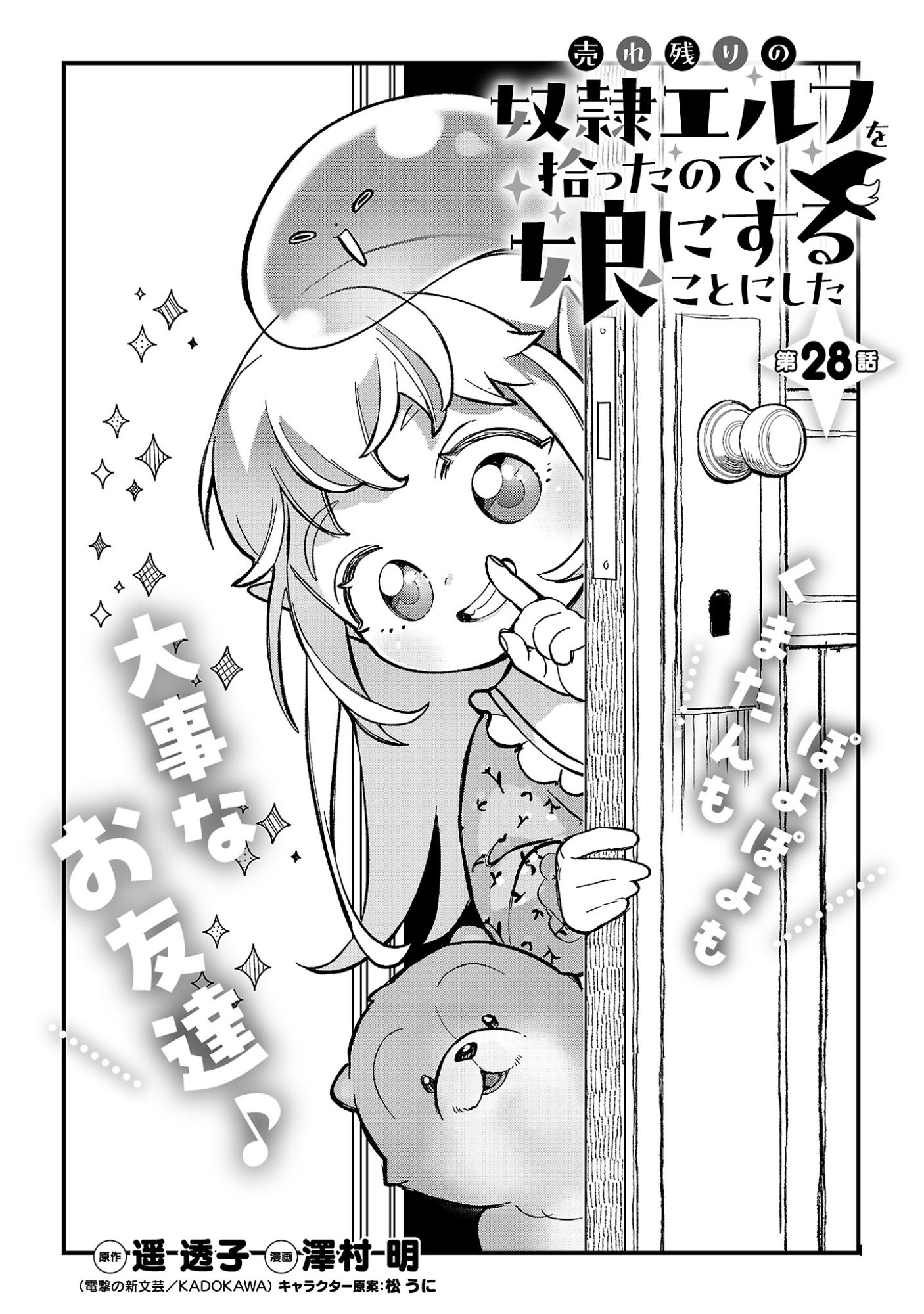 Urenokori no Dorei Elf wo Hirotta no de, Musume ni suru Koto ni shita Chapter 28.1 3ページ