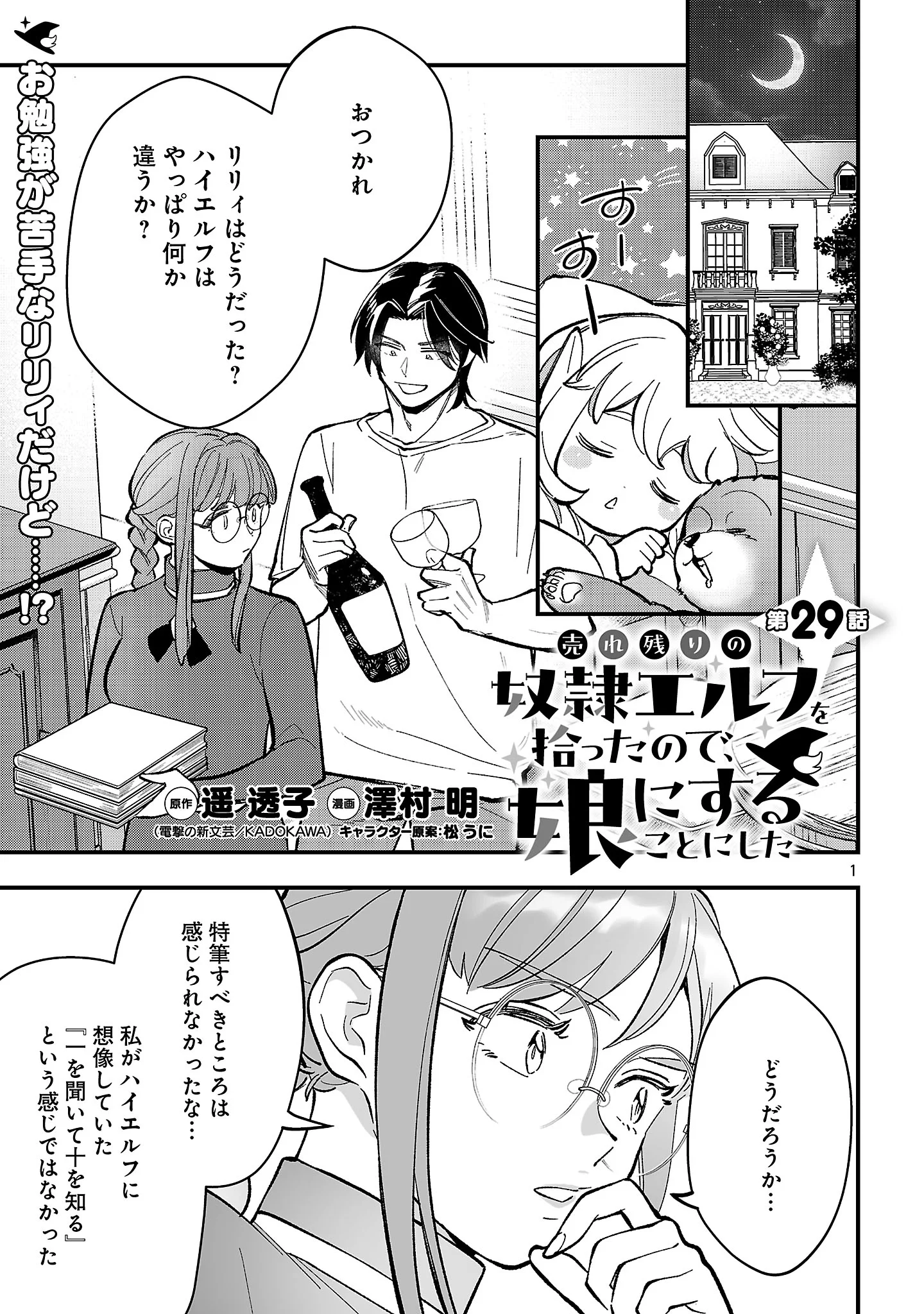 Urenokori no Dorei Elf wo Hirotta no de, Musume ni suru Koto ni shita Chapter 29.1 3ページ