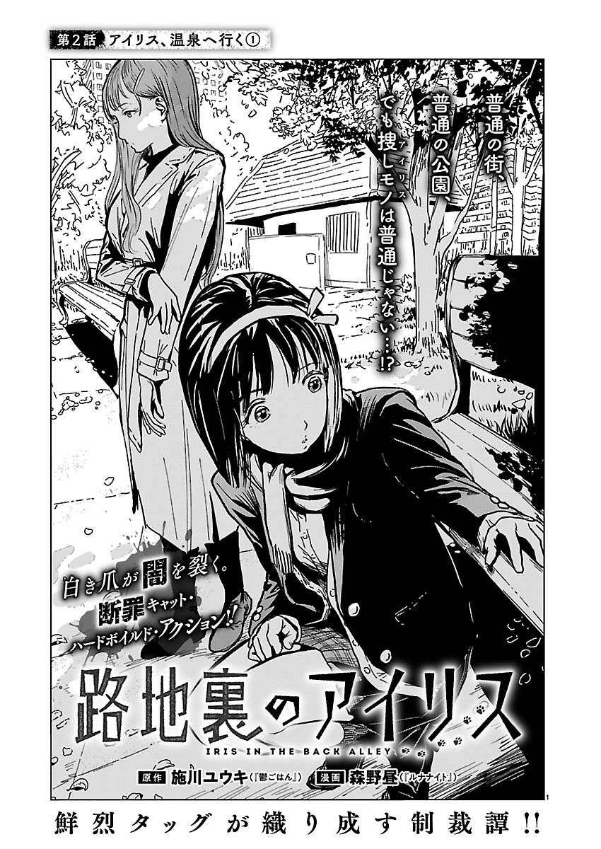 Rojiura no Iris Chapter 2.1 1ページ