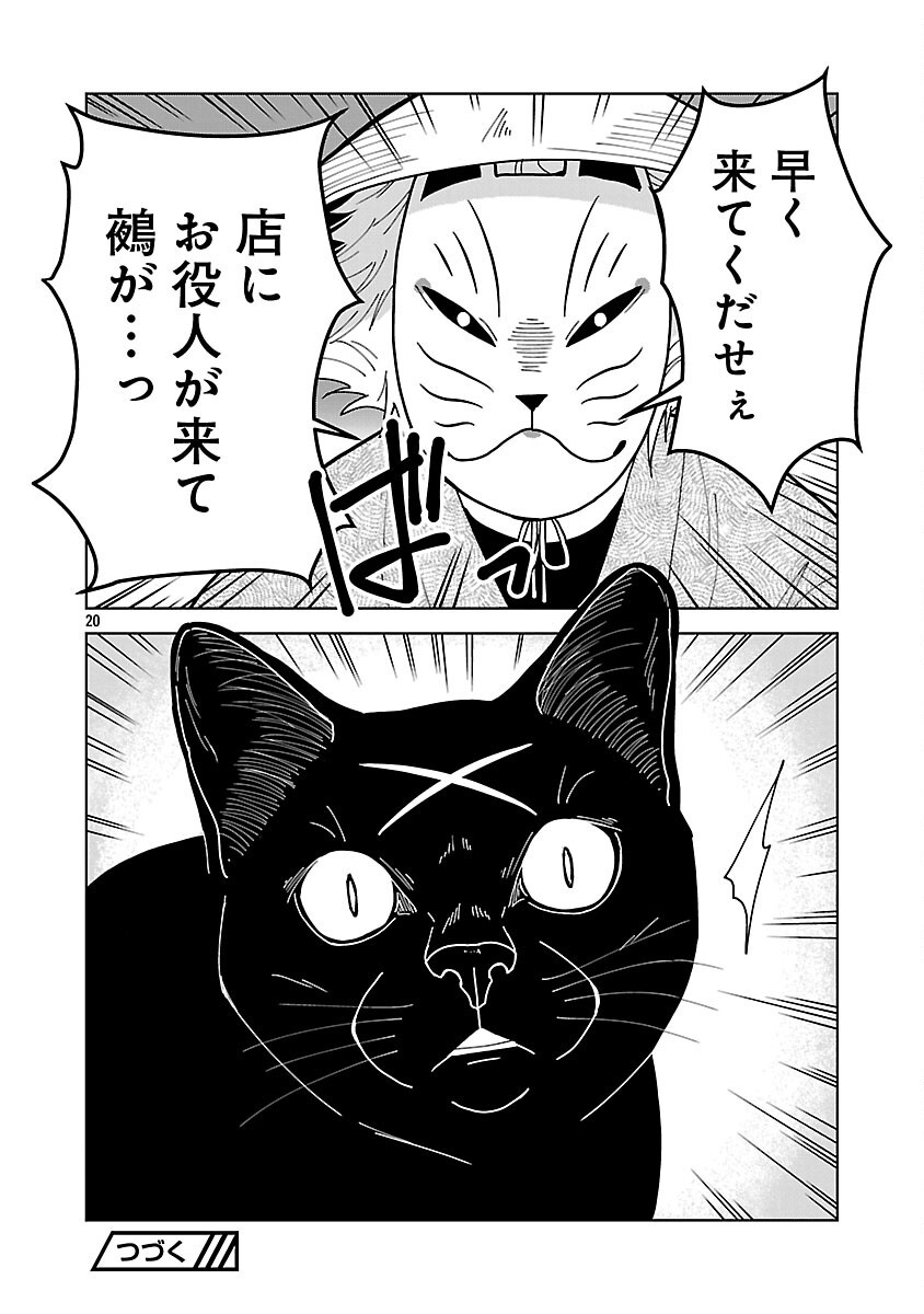 Nekomata Kurobee Chapter 6.2 22ページ