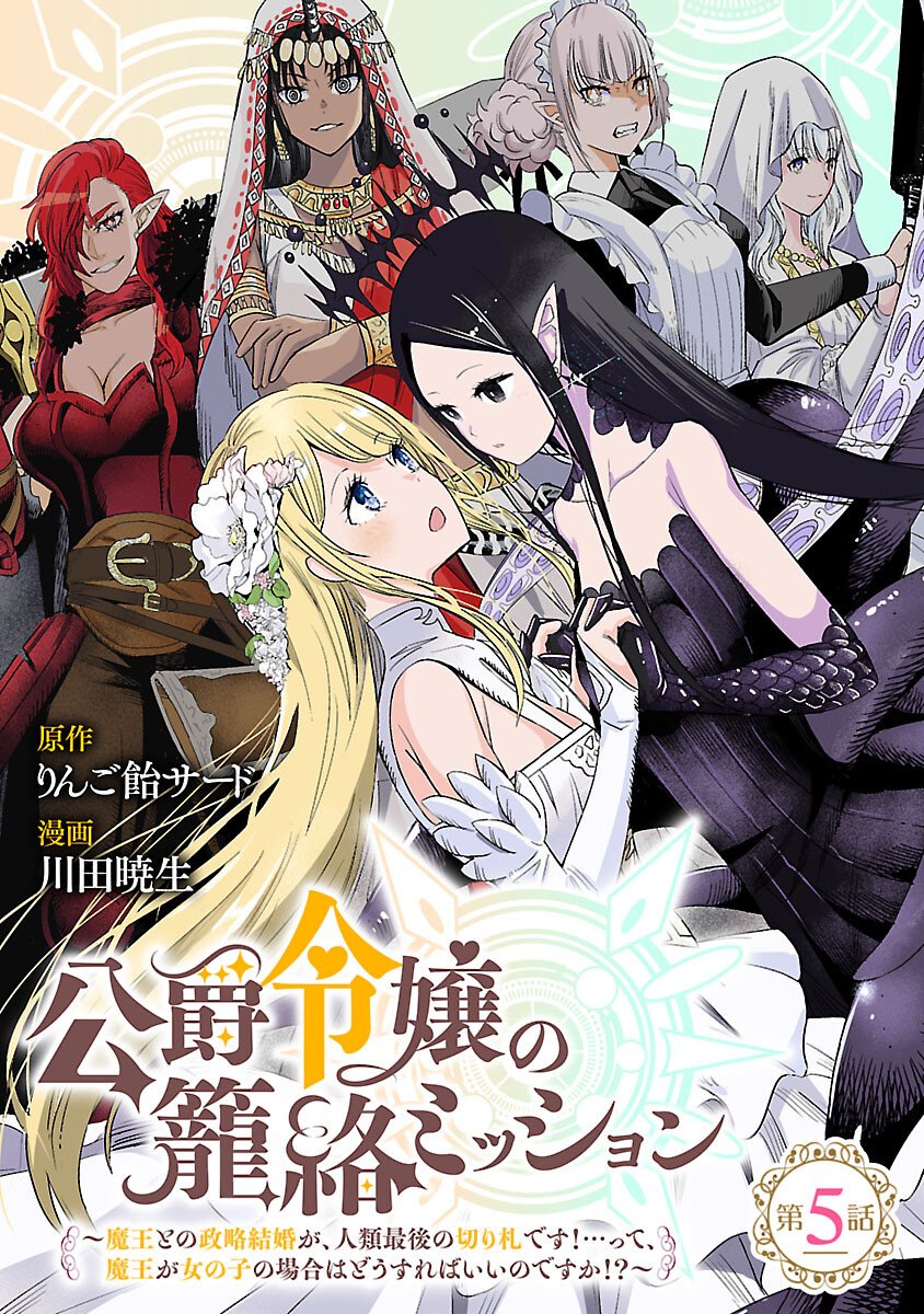 Koushaku Reijou no Rouraku Mission Chapter 5 1ページ
