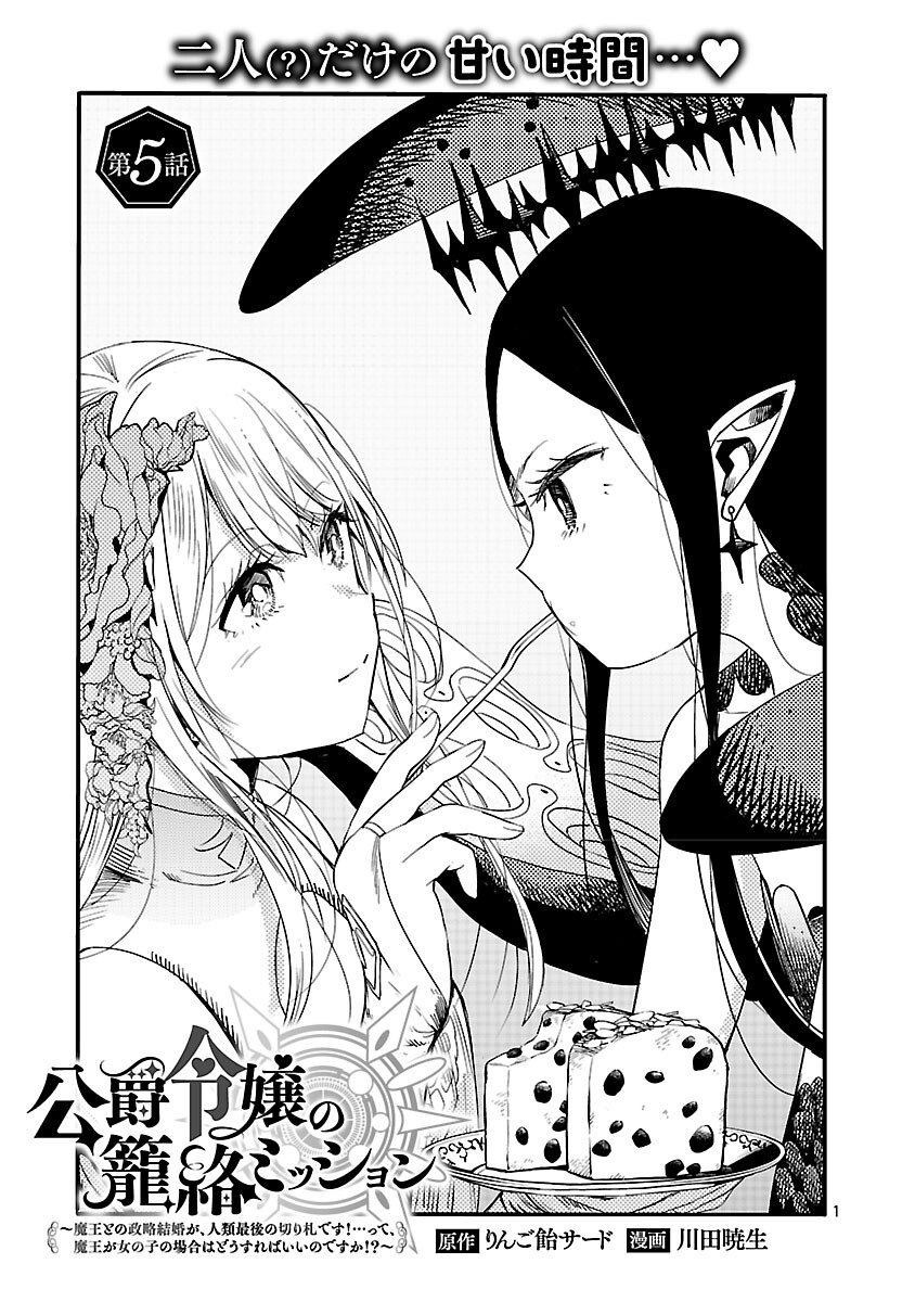 Koushaku Reijou no Rouraku Mission Chapter 5 3ページ