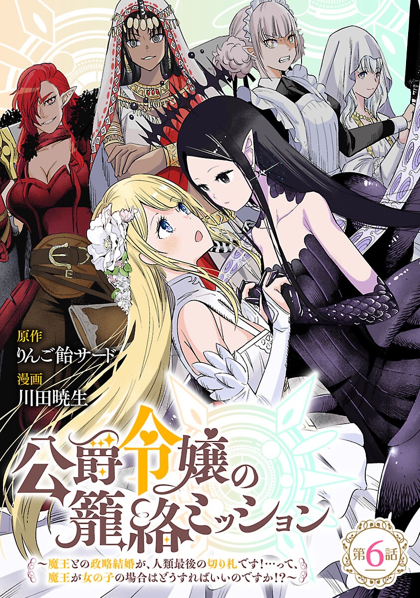Koushaku Reijou no Rouraku Mission Chapter 6 1ページ