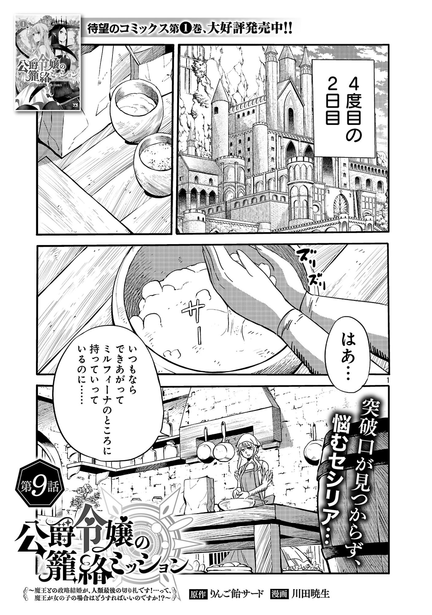 Koushaku Reijou no Rouraku Mission Chapter 9.1 3ページ