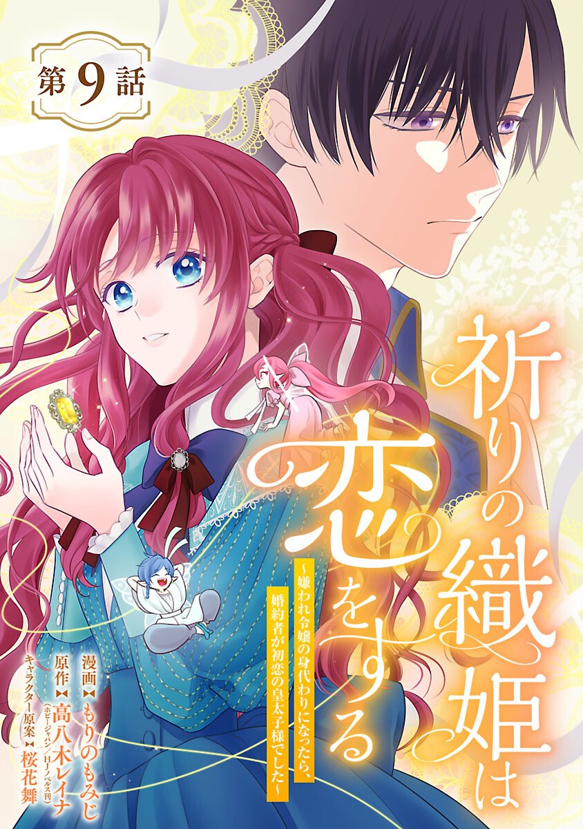 Inori no Ori-hime wa Koi wo Suru Chapter 9 1ページ