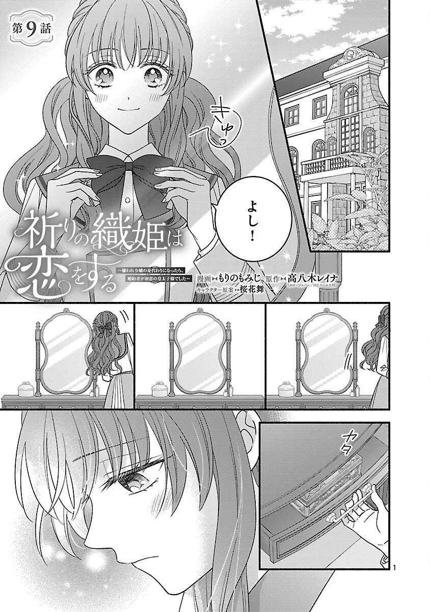 Inori no Ori-hime wa Koi wo Suru Chapter 9 3ページ