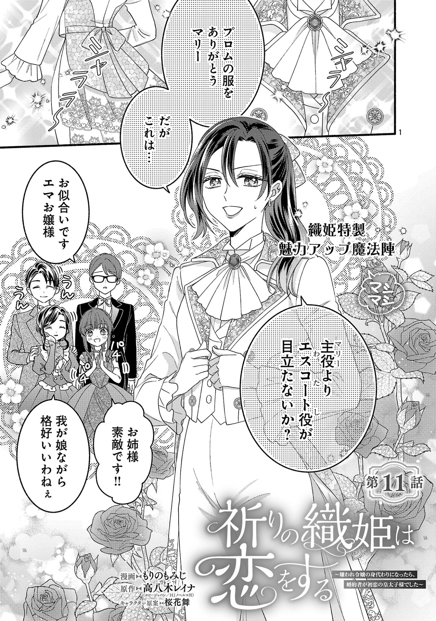 Inori no Ori-hime wa Koi wo Suru Chapter 11.1 1ページ