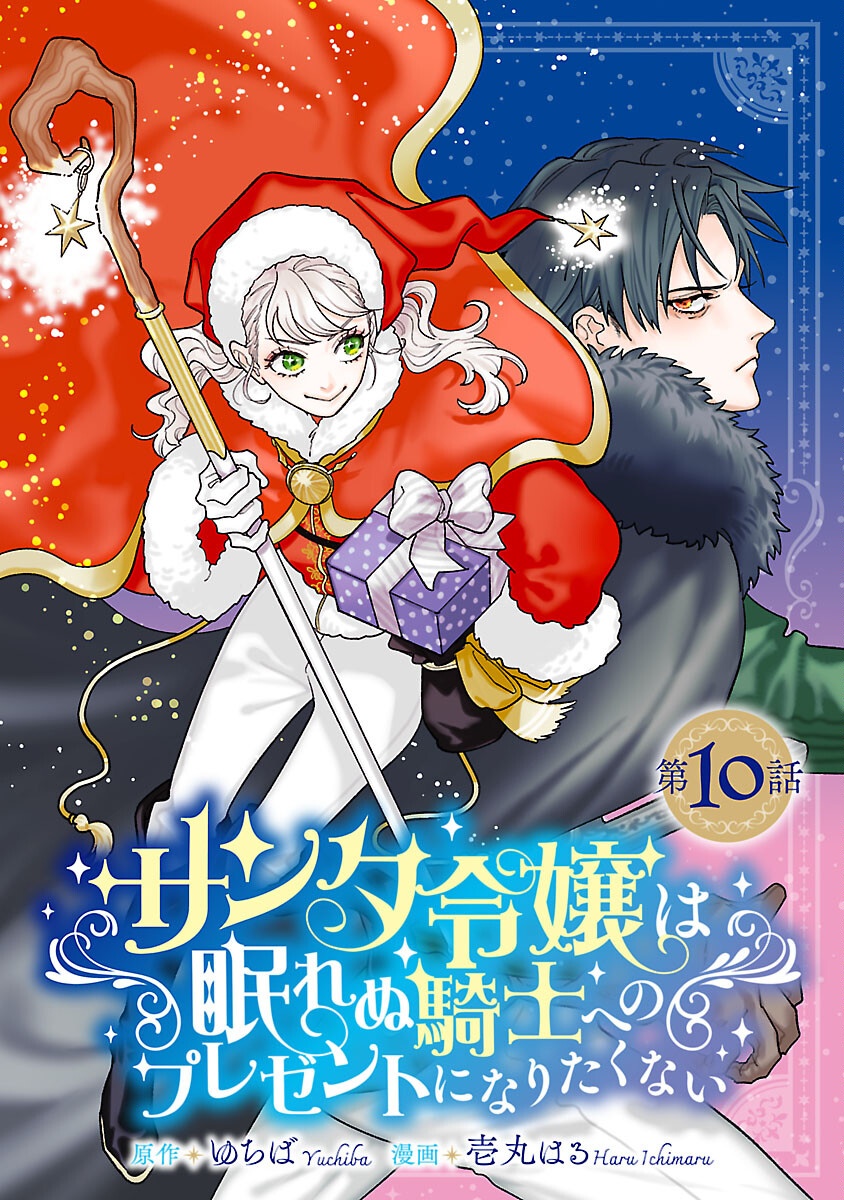 Santa Reijou wa Nemurenu Kishi e no Present ni Naritakunai Chapter 10 1ページ