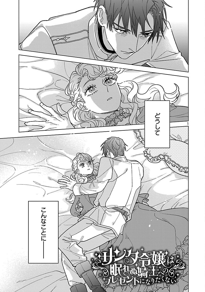 Santa Reijou wa Nemurenu Kishi e no Present ni Naritakunai Chapter 10 3ページ