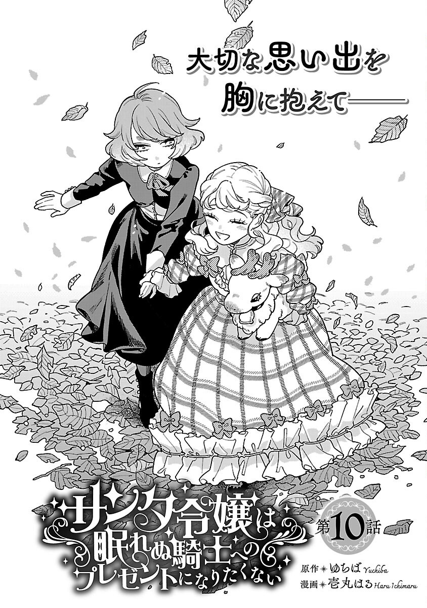 Santa Reijou wa Nemurenu Kishi e no Present ni Naritakunai Chapter 10 4ページ