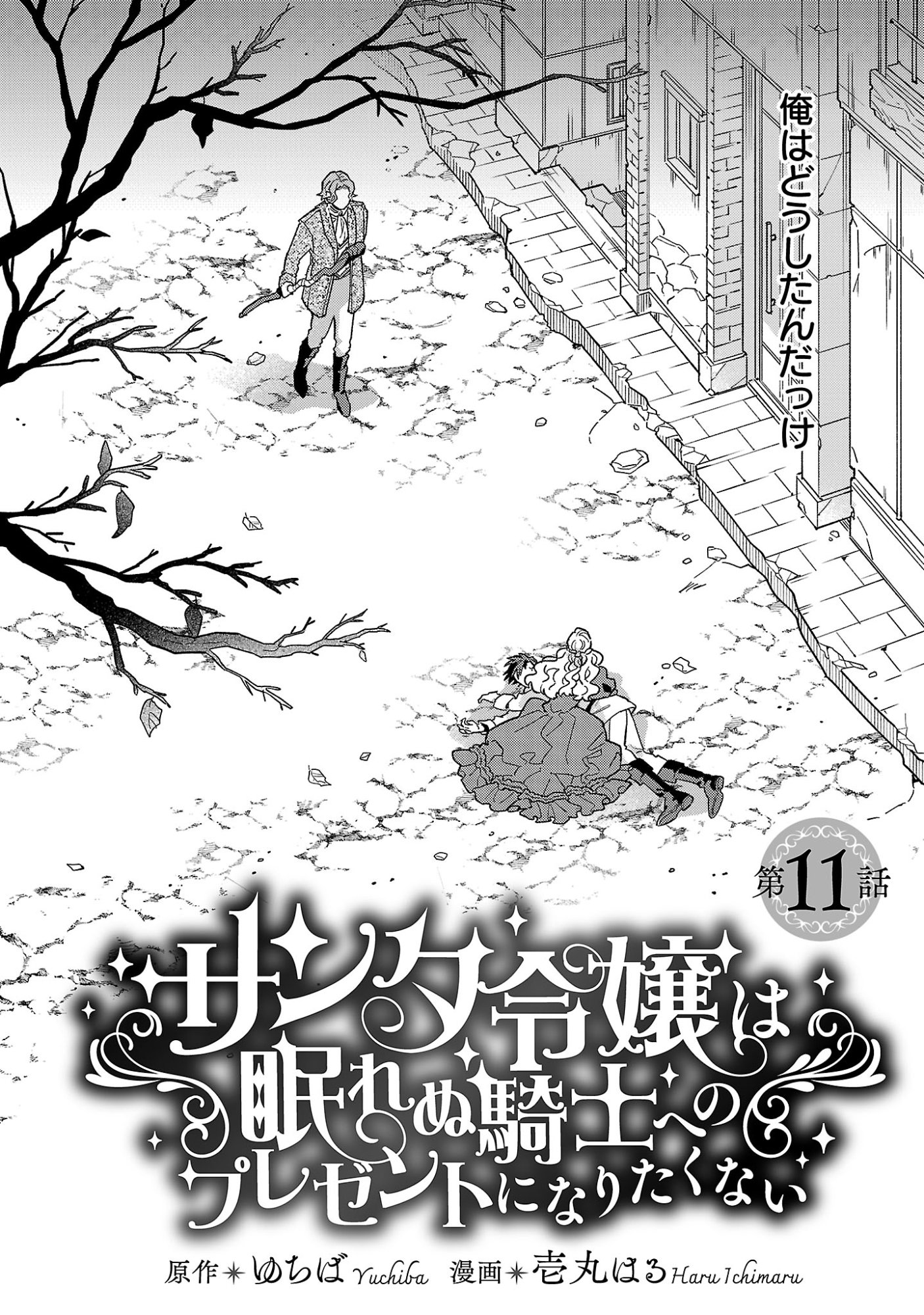 Santa Reijou wa Nemurenu Kishi e no Present ni Naritakunai Chapter 11 2ページ
