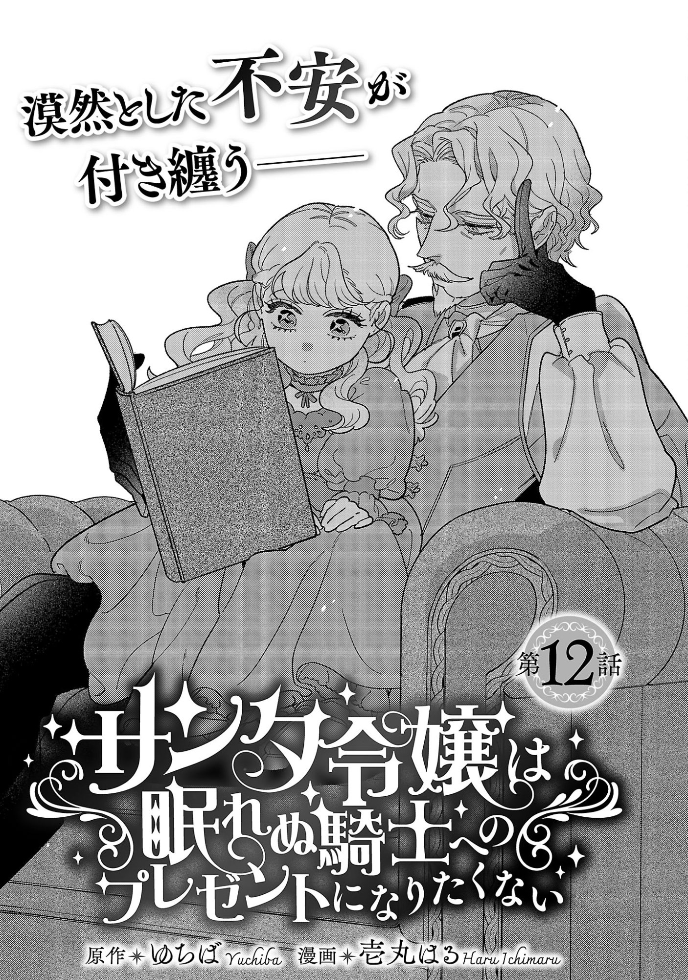 Santa Reijou wa Nemurenu Kishi e no Present ni Naritakunai Chapter 12.1 1ページ
