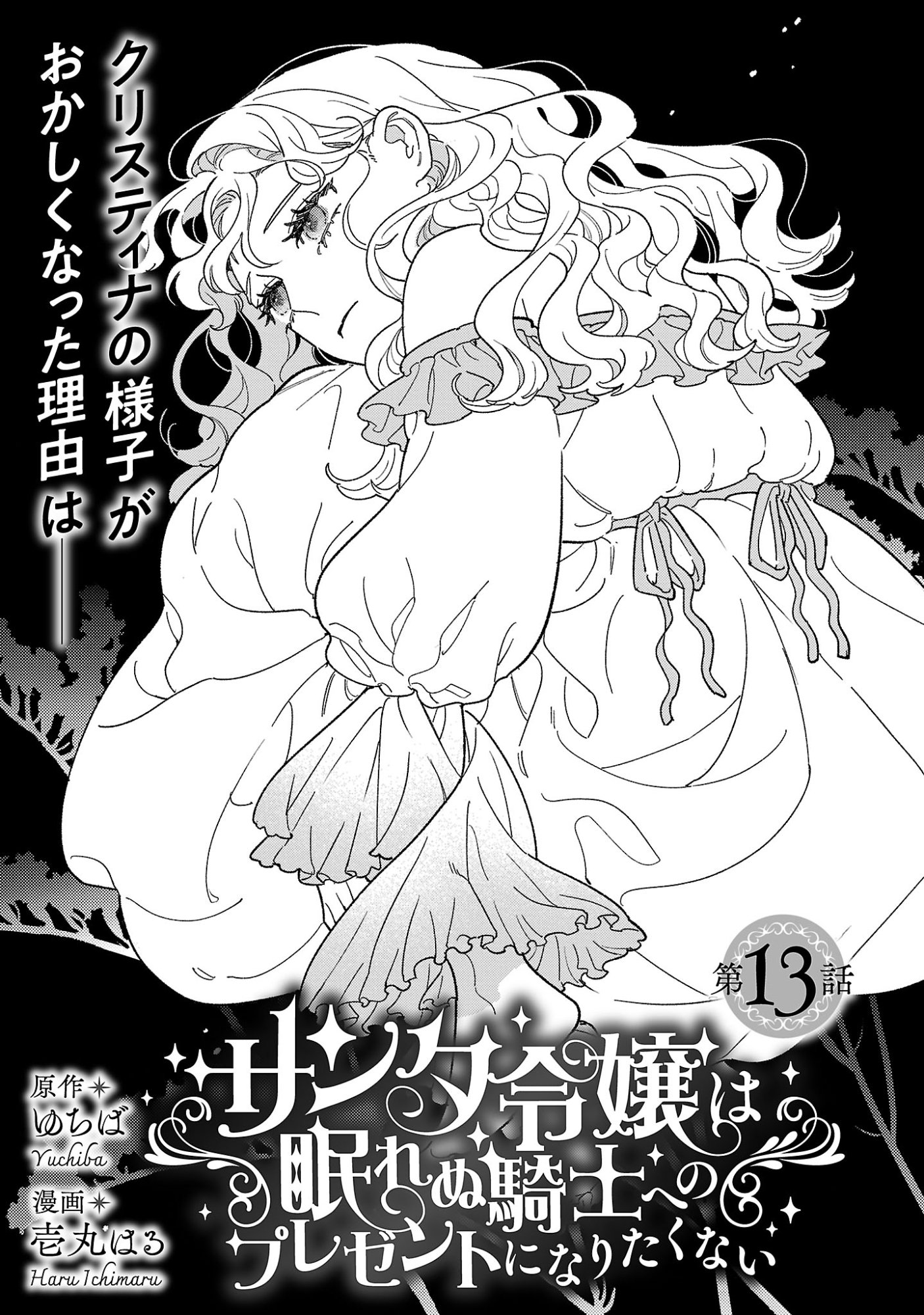 Santa Reijou wa Nemurenu Kishi e no Present ni Naritakunai Chapter 13.1 3ページ