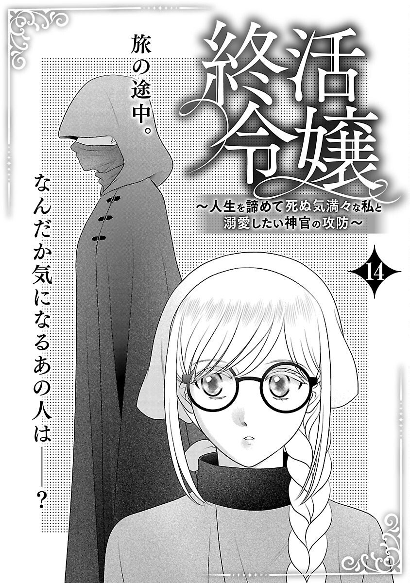 Tsui Katsu Reijou ~Jinsei wo Akiramete Shinuki Manmanna Watashi to Dekiai shitai shinkan no Koubou~ Chapter 14 3ページ