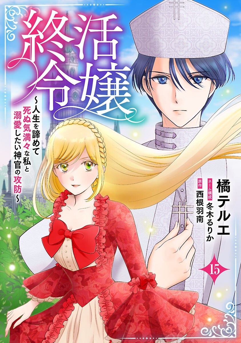 Tsui Katsu Reijou ~Jinsei wo Akiramete Shinuki Manmanna Watashi to Dekiai shitai shinkan no Koubou~ Chapter 15 1ページ