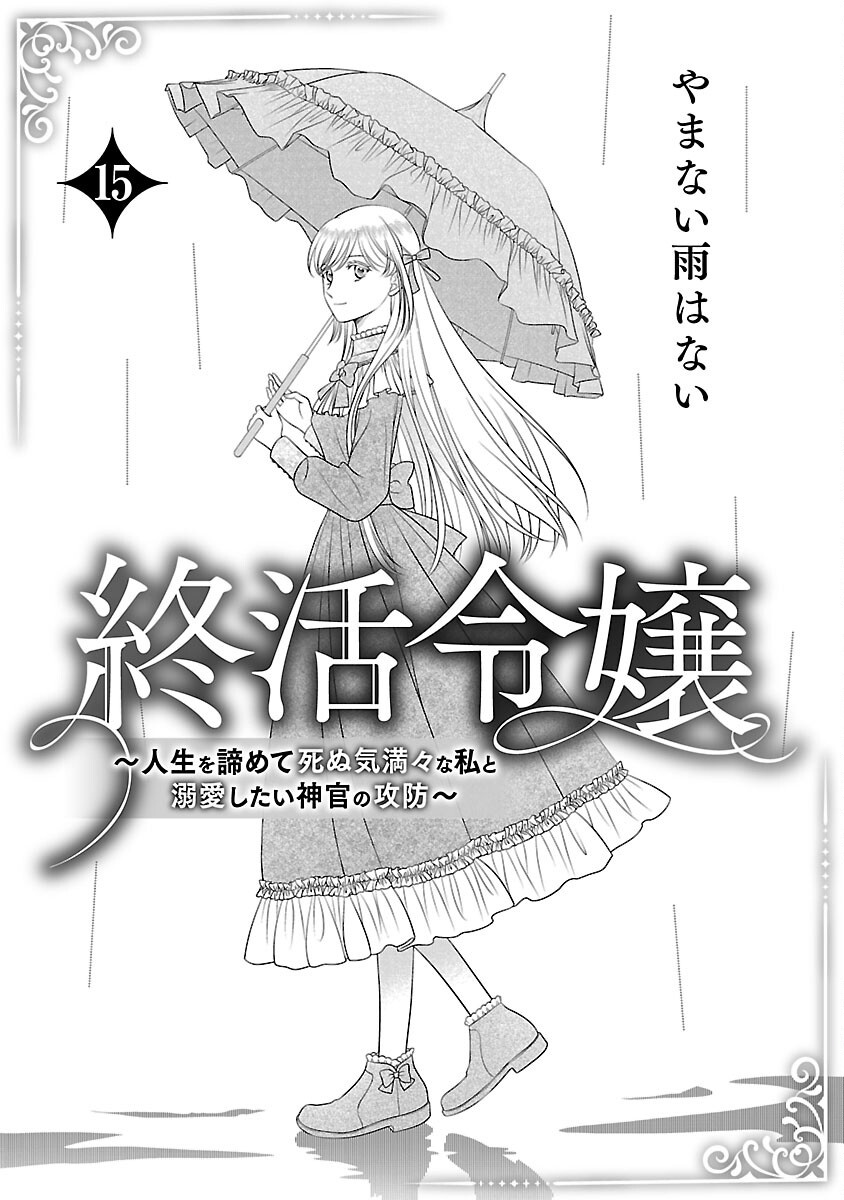 Tsui Katsu Reijou ~Jinsei wo Akiramete Shinuki Manmanna Watashi to Dekiai shitai shinkan no Koubou~ Chapter 15 3ページ