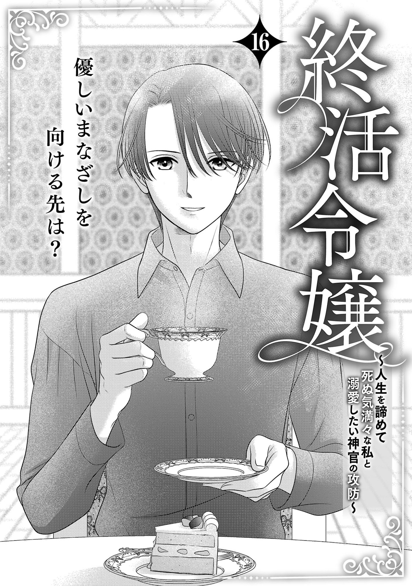 Tsui Katsu Reijou ~Jinsei wo Akiramete Shinuki Manmanna Watashi to Dekiai shitai shinkan no Koubou~ Chapter 16 1ページ