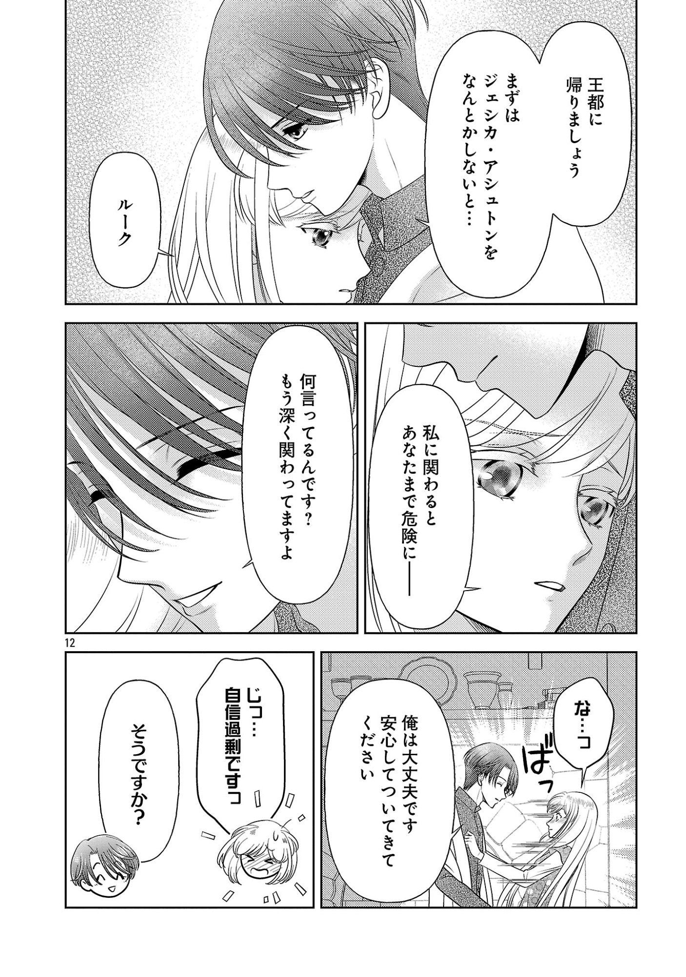 Tsui Katsu Reijou ~Jinsei wo Akiramete Shinuki Manmanna Watashi to Dekiai shitai shinkan no Koubou~ Chapter 16 12ページ