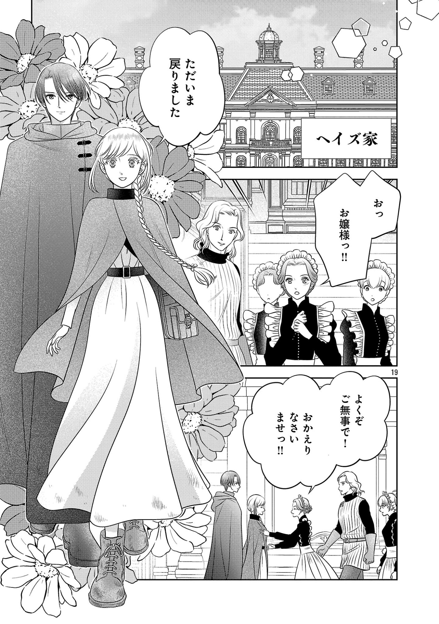 Tsui Katsu Reijou ~Jinsei wo Akiramete Shinuki Manmanna Watashi to Dekiai shitai shinkan no Koubou~ Chapter 16 19ページ